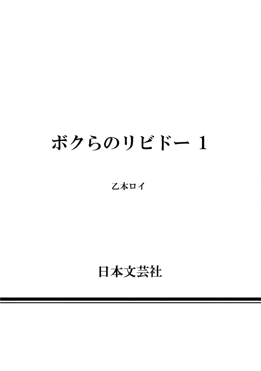 ボクらのリビドー 第1巻 Page.155