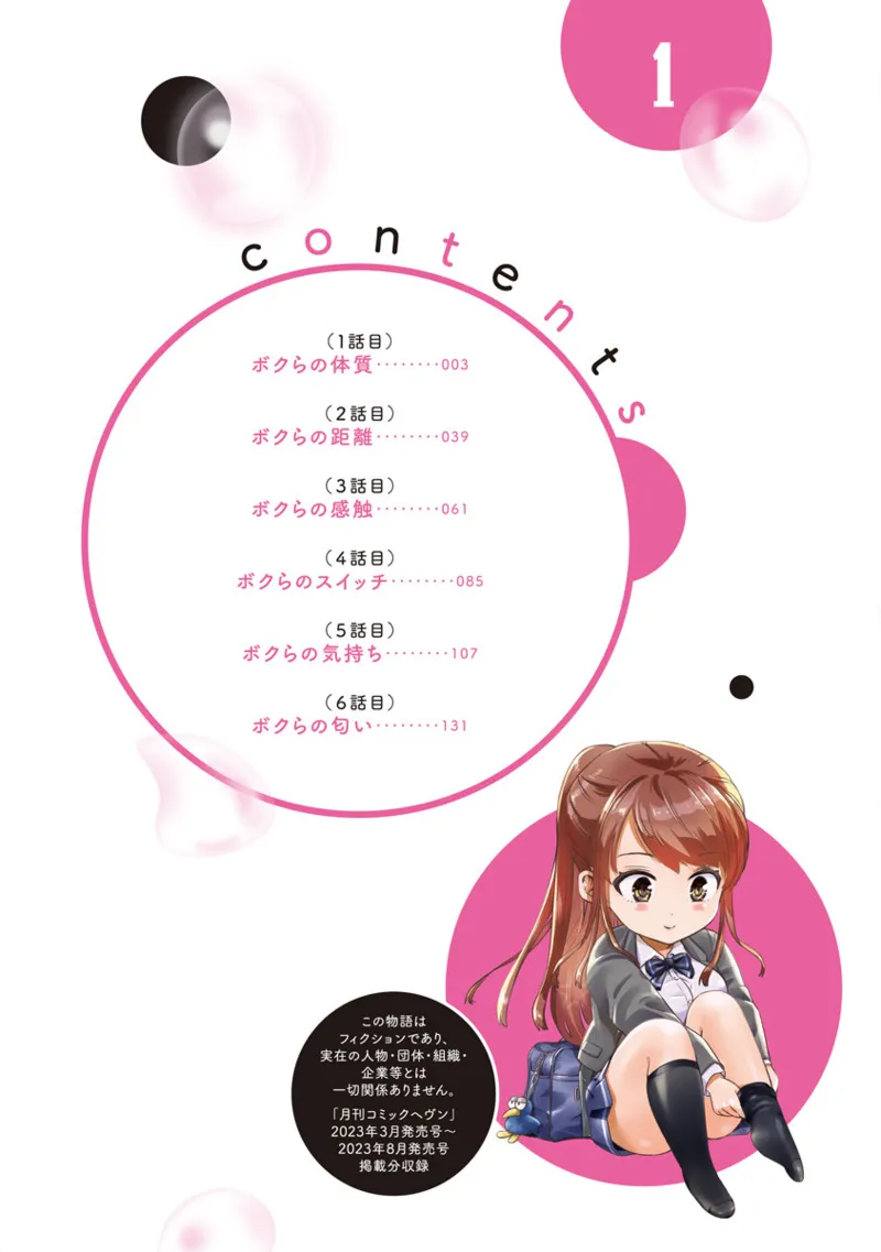 ボクらのリビドー 第1巻 Page.3