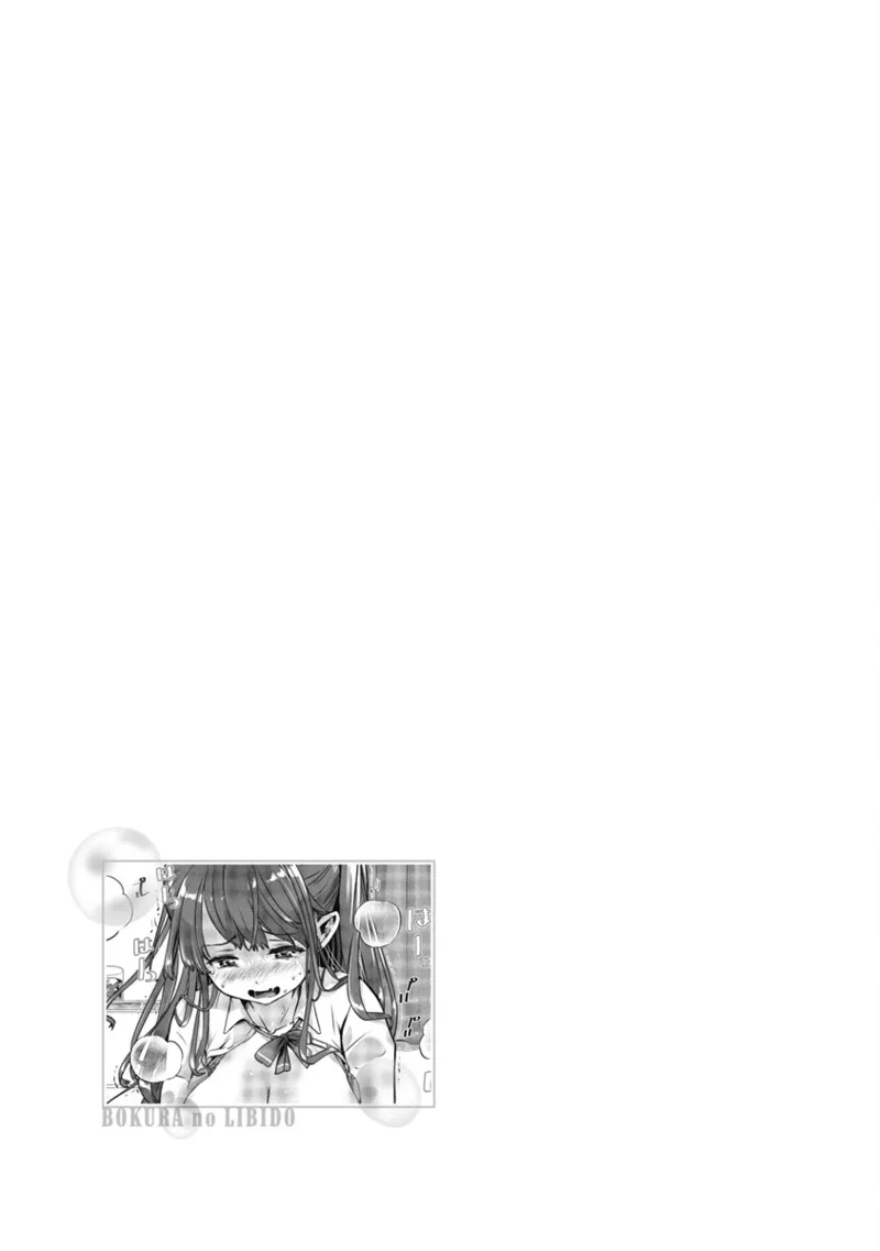 ボクらのリビドー 第1巻 Page.84