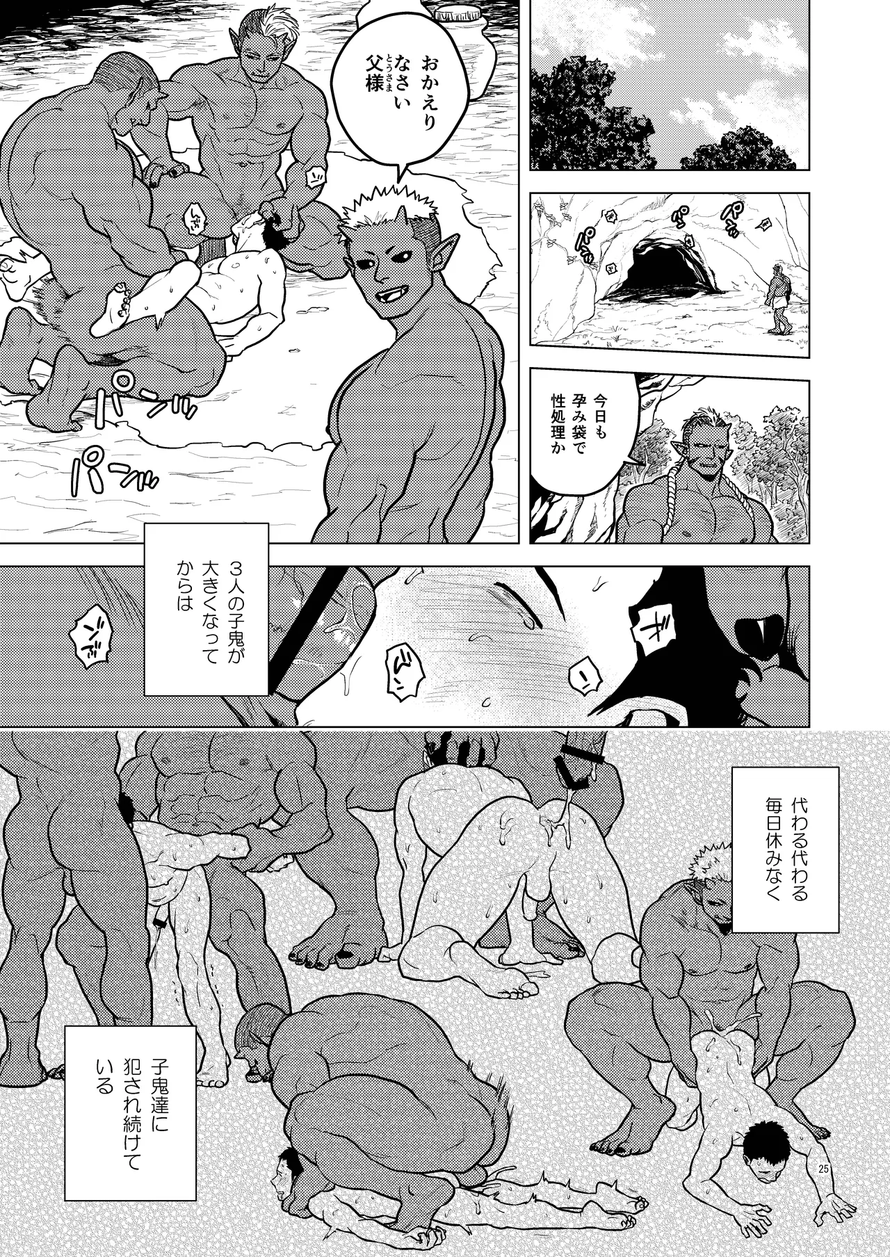 鬼の子作り Page.25