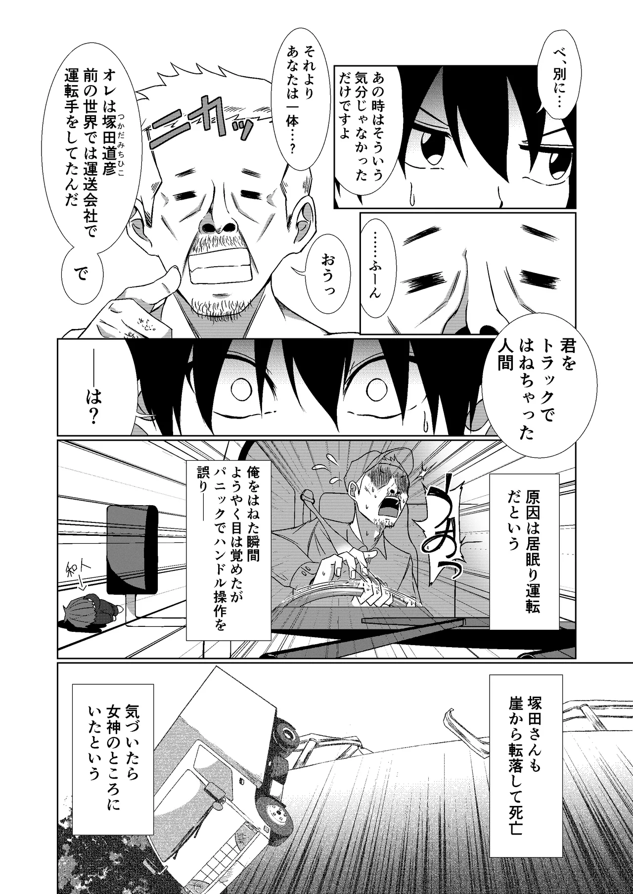 NTR転生~トラックにはねられ異世界に転生したら、はねた運ちゃんも一緒に転生してきた件~ Page.10