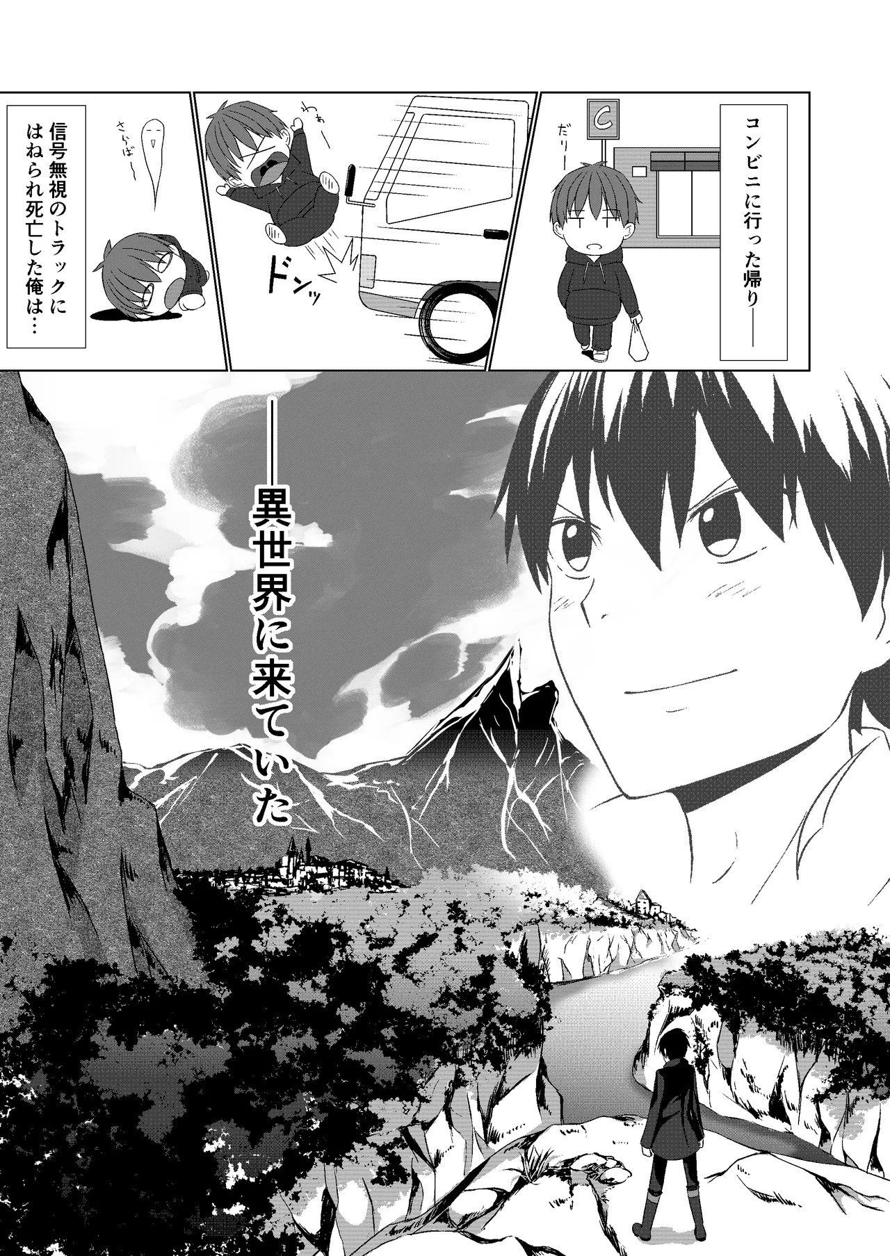 NTR転生~トラックにはねられ異世界に転生したら、はねた運ちゃんも一緒に転生してきた件~ Page.5