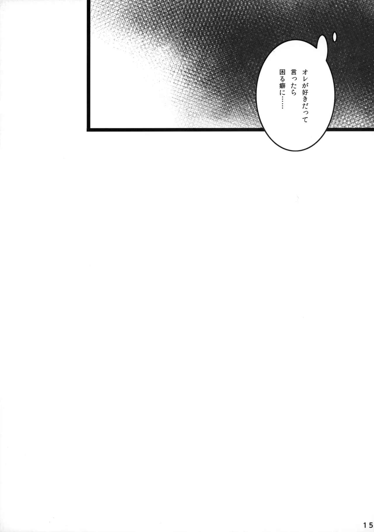 ひとなつの。おもいではぜんぶつめてすててしまえばいい。 Page.14