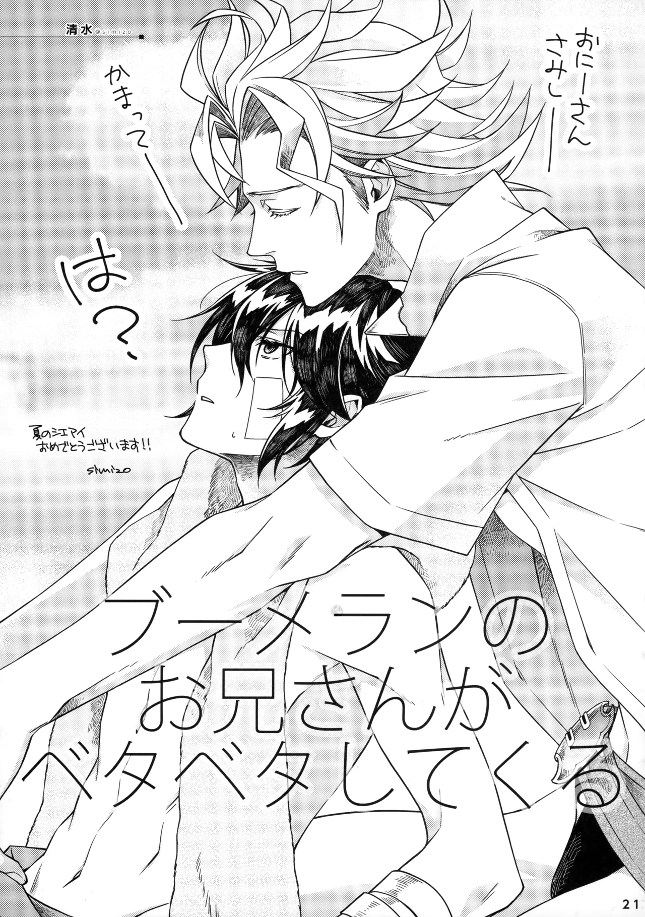 ひとなつの。おもいではぜんぶつめてすててしまえばいい。 Page.20