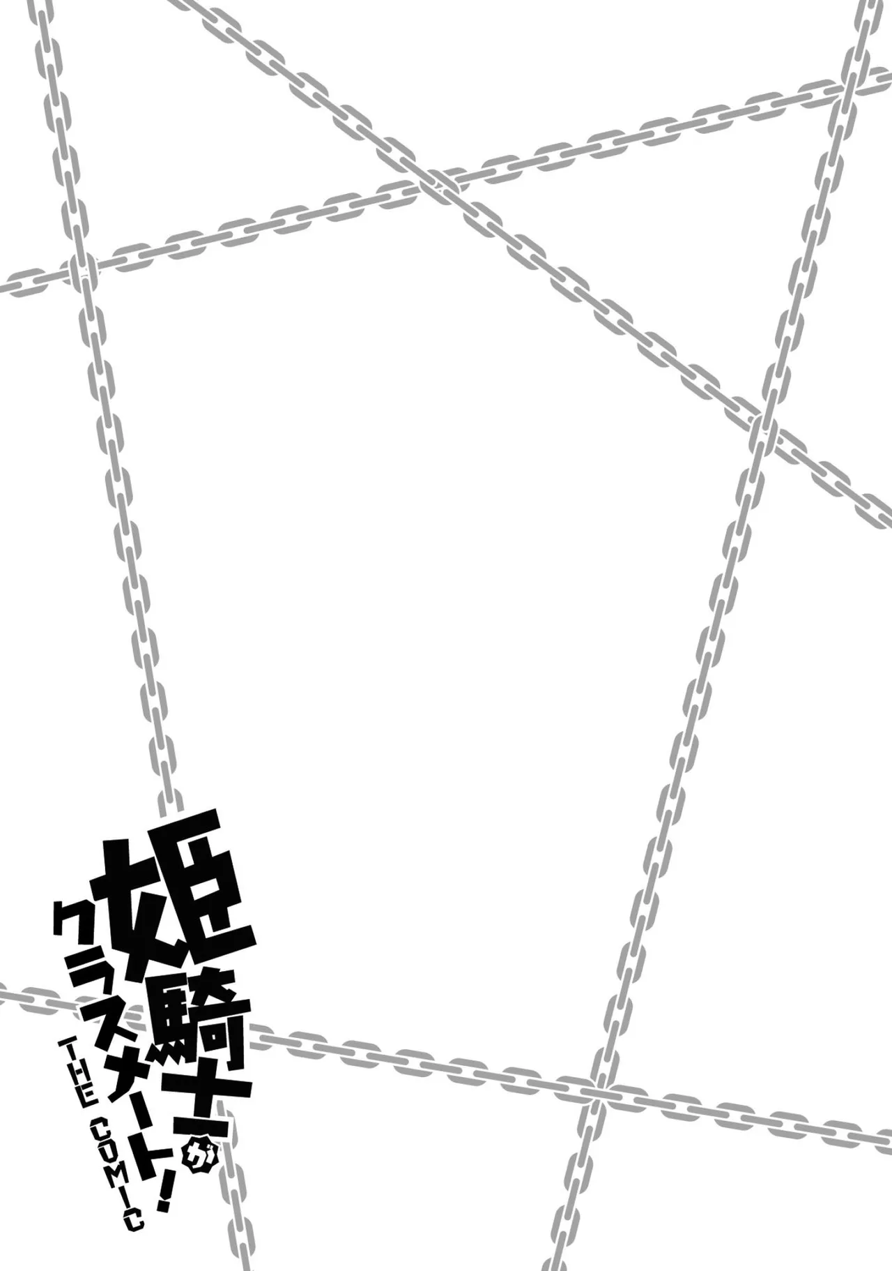 姫騎士がクラスメート! THE COMIC 第01巻 Page.101