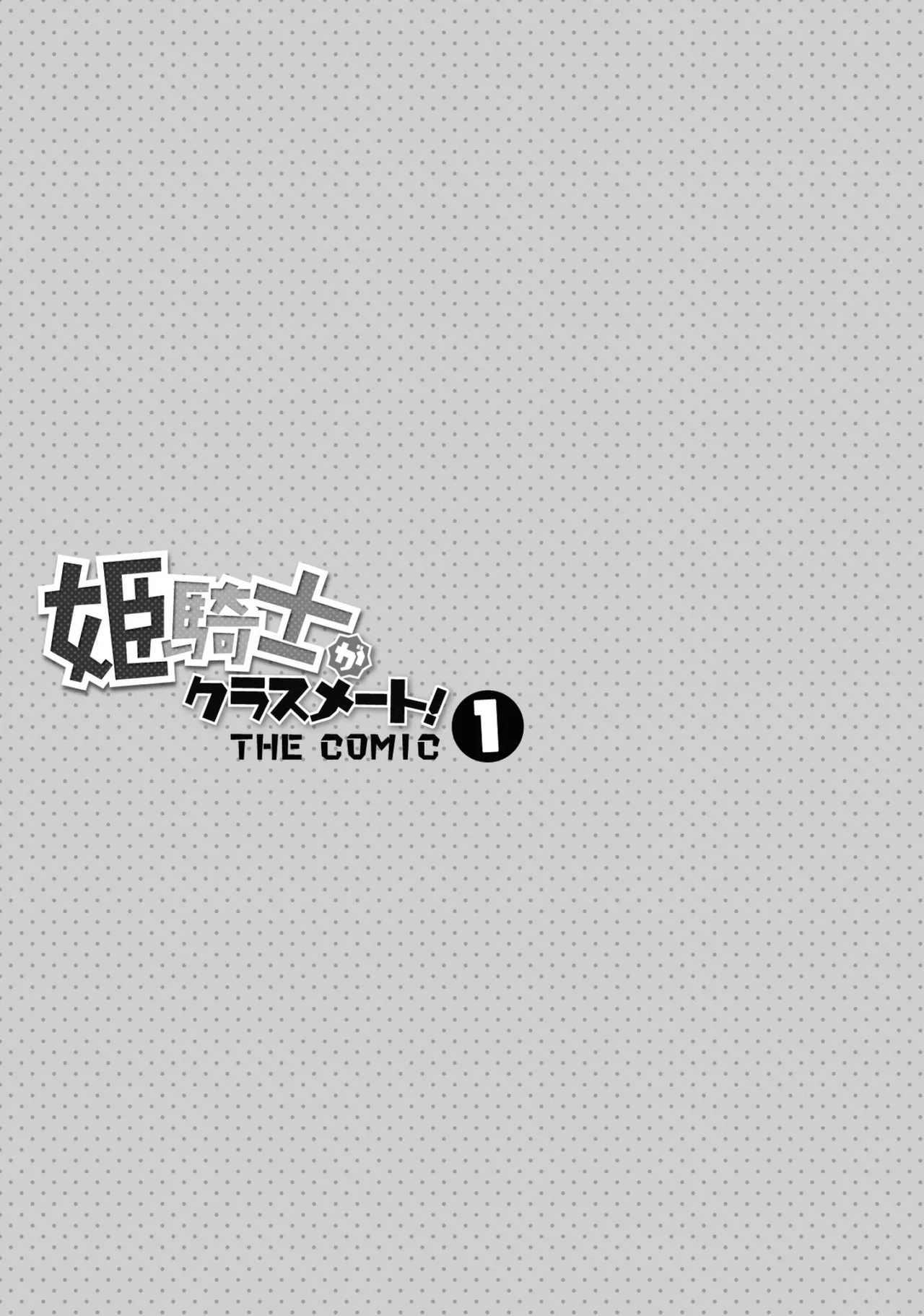 姫騎士がクラスメート! THE COMIC 第01巻 Page.3