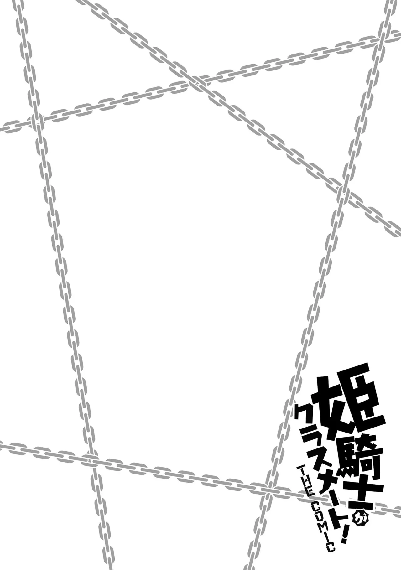 姫騎士がクラスメート! THE COMIC 第02巻 Page.122