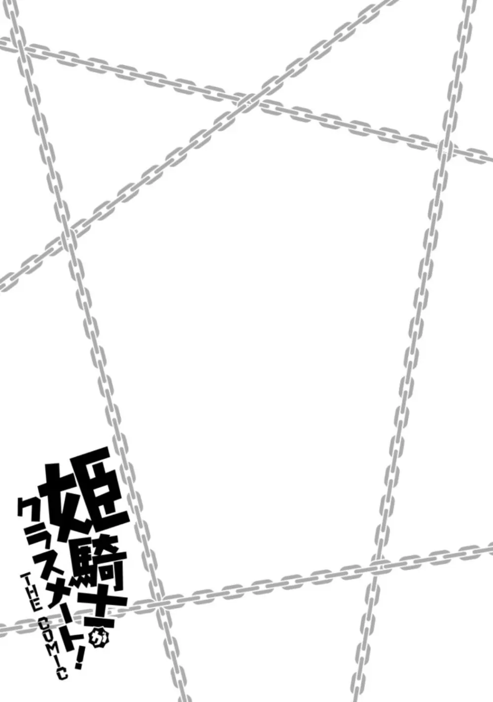 姫騎士がクラスメート! THE COMIC 第03巻 Page.149