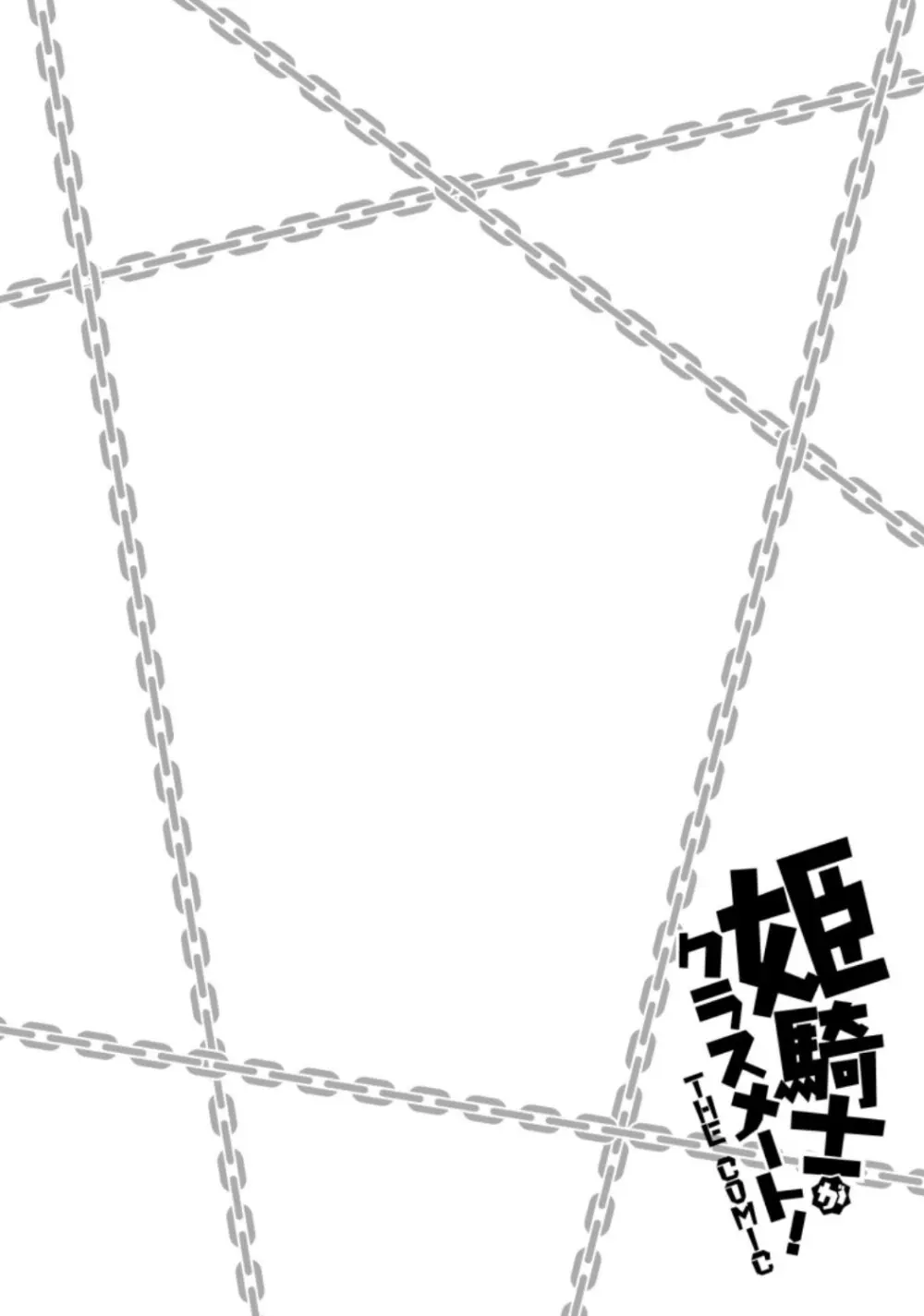 姫騎士がクラスメート! THE COMIC 第03巻 Page.176