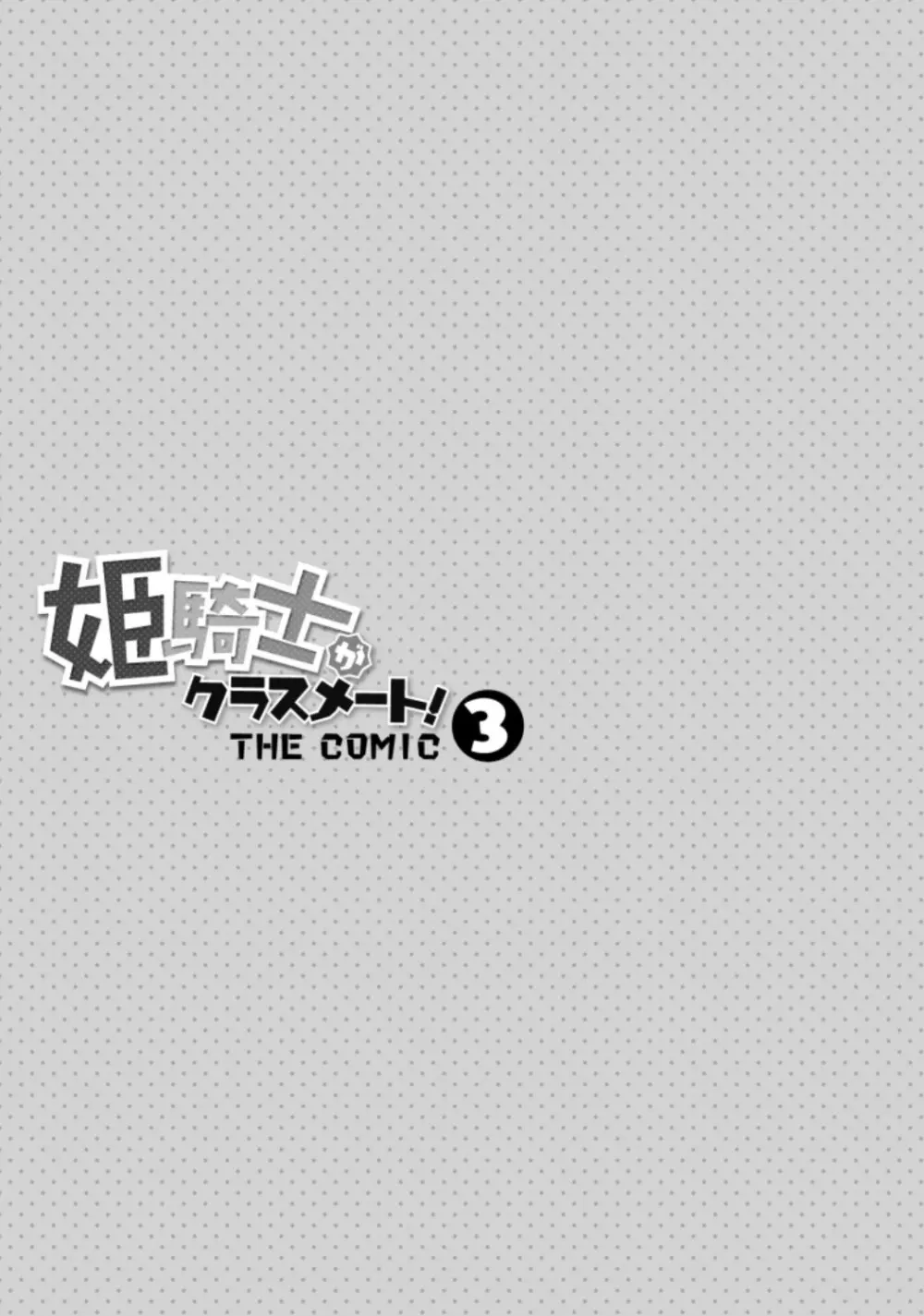 姫騎士がクラスメート! THE COMIC 第03巻 Page.3