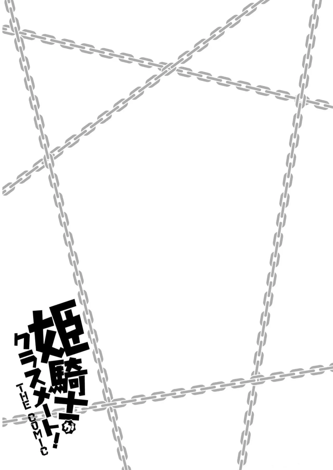 姫騎士がクラスメート! THE COMIC 第07巻 Page.137