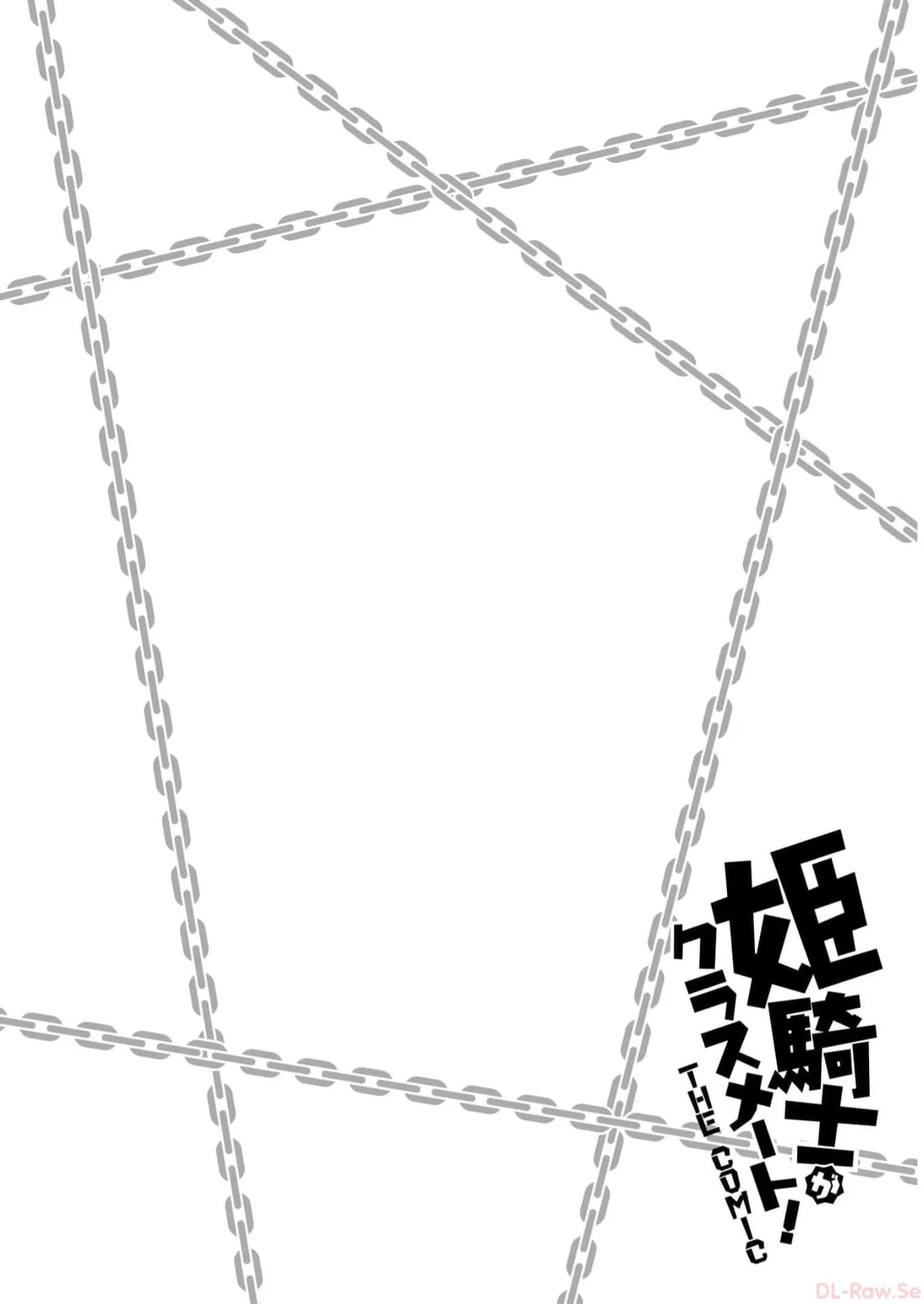 姫騎士がクラスメート! THE COMIC 第07巻 Page.138
