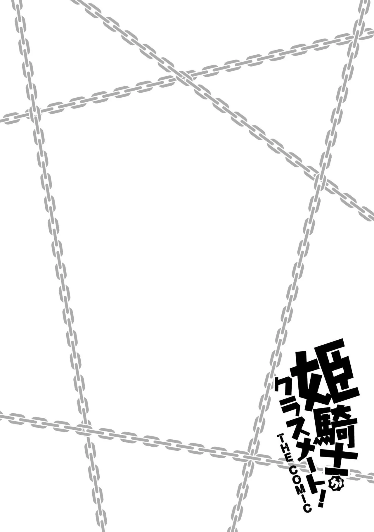 姫騎士がクラスメート! THE COMIC 第09巻 Page.102