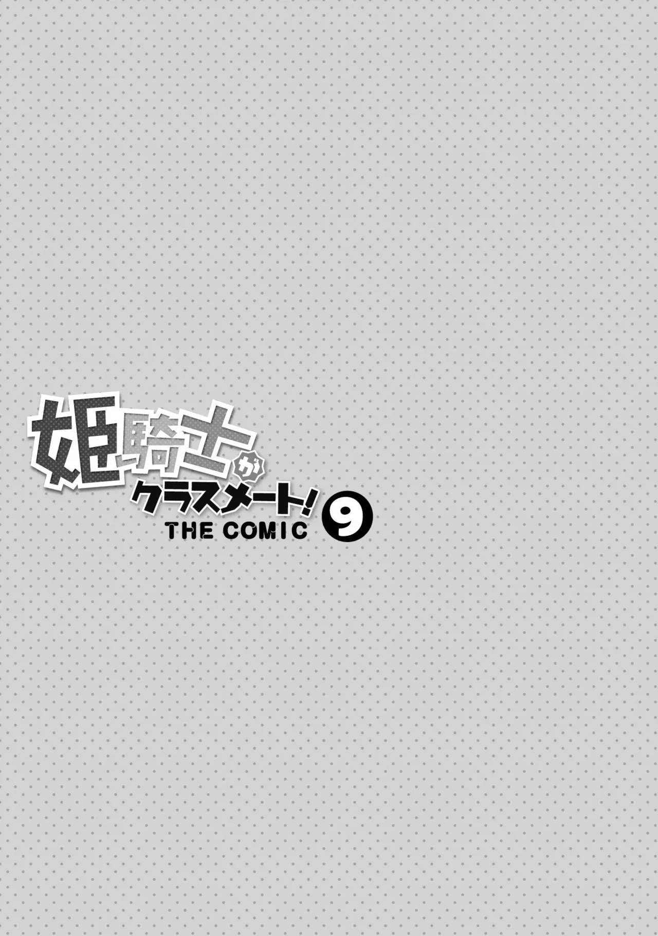 姫騎士がクラスメート! THE COMIC 第09巻 Page.3