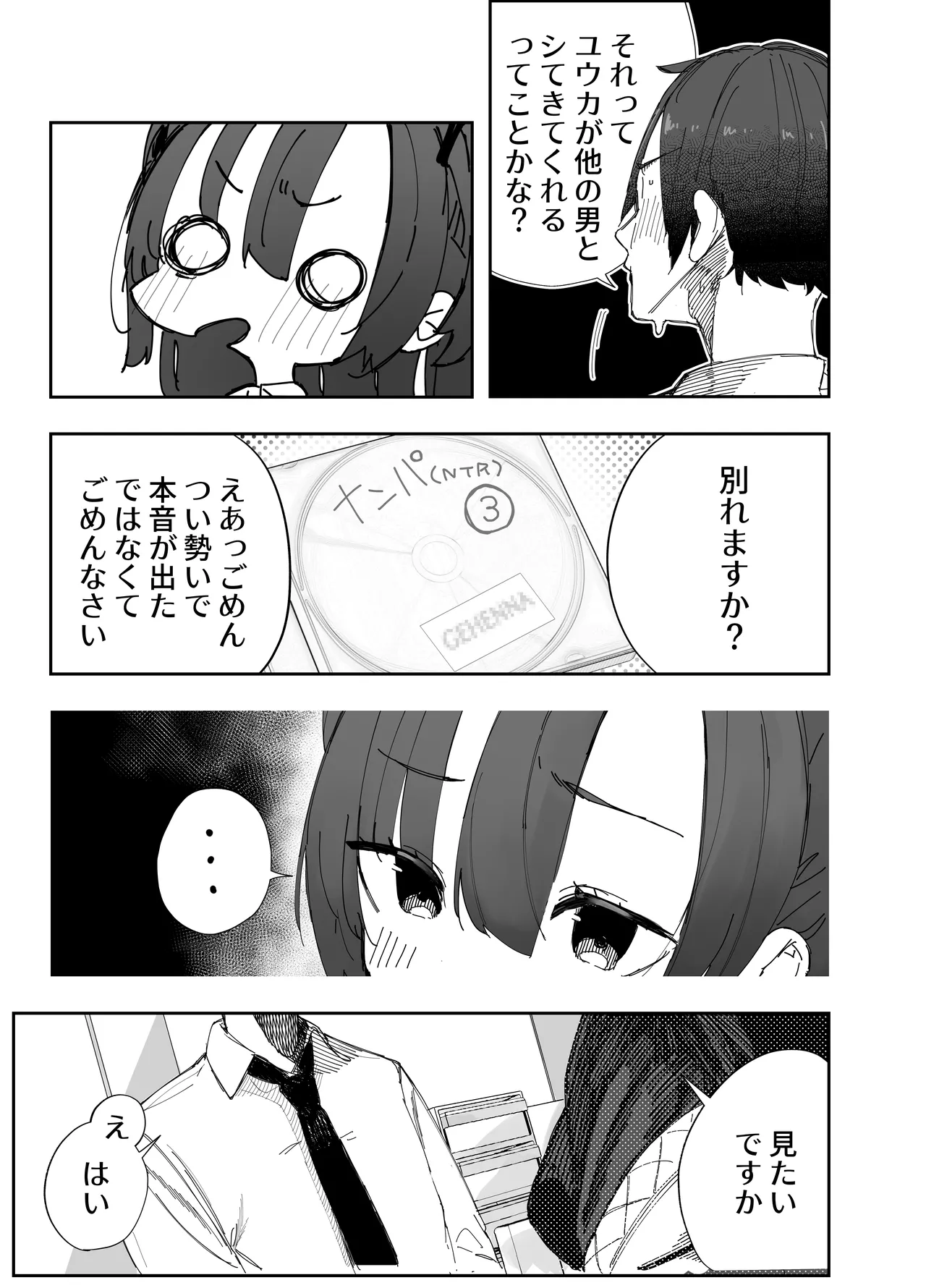 寝取らせた私が寝取られる確率は×××%⁈ 計算通り、かんぺき～♡ Page.4