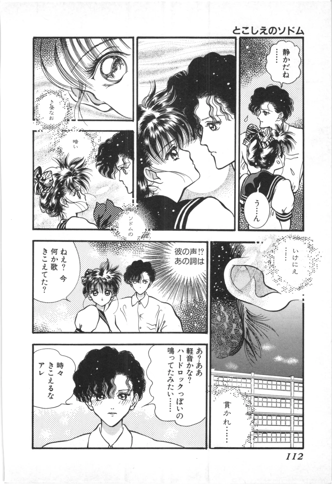 とこしえのソドム Page.109
