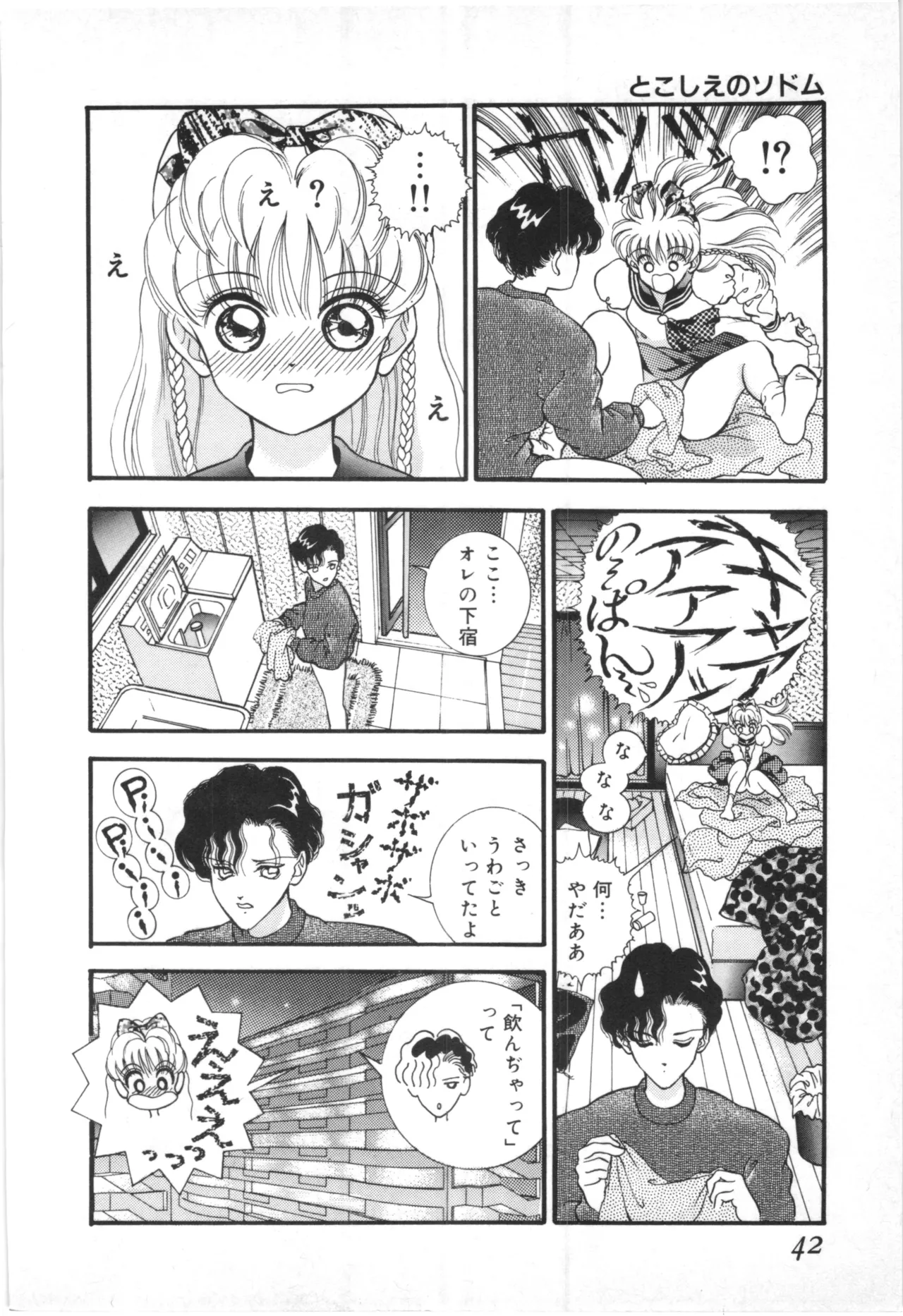 とこしえのソドム Page.39