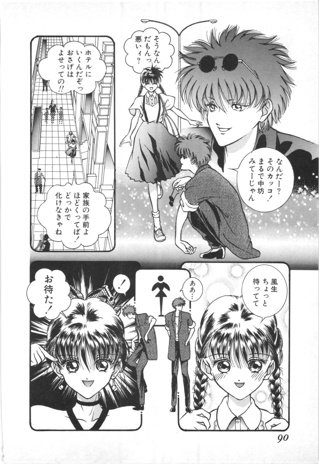 とこしえのソドム Page.87