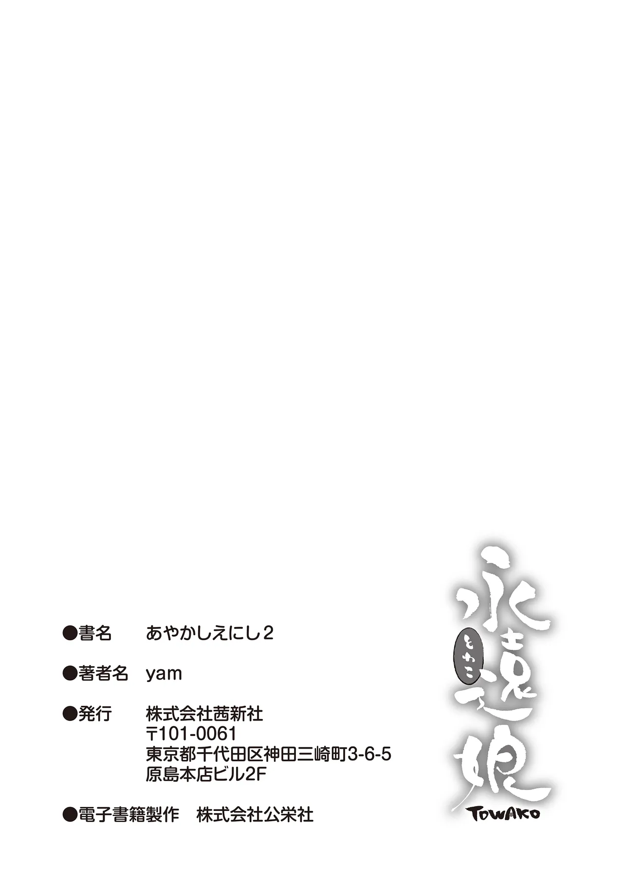 あやかしえにし2 Page.183