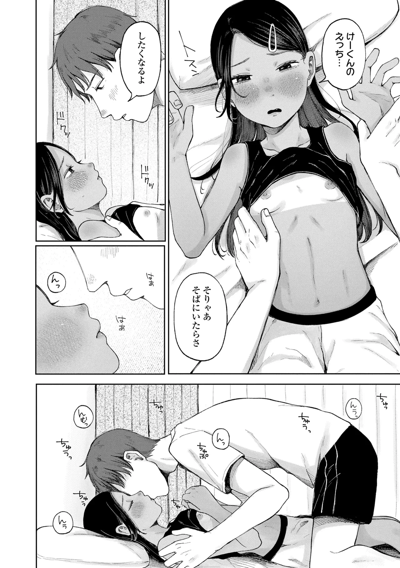 少女の息吹 Page.102