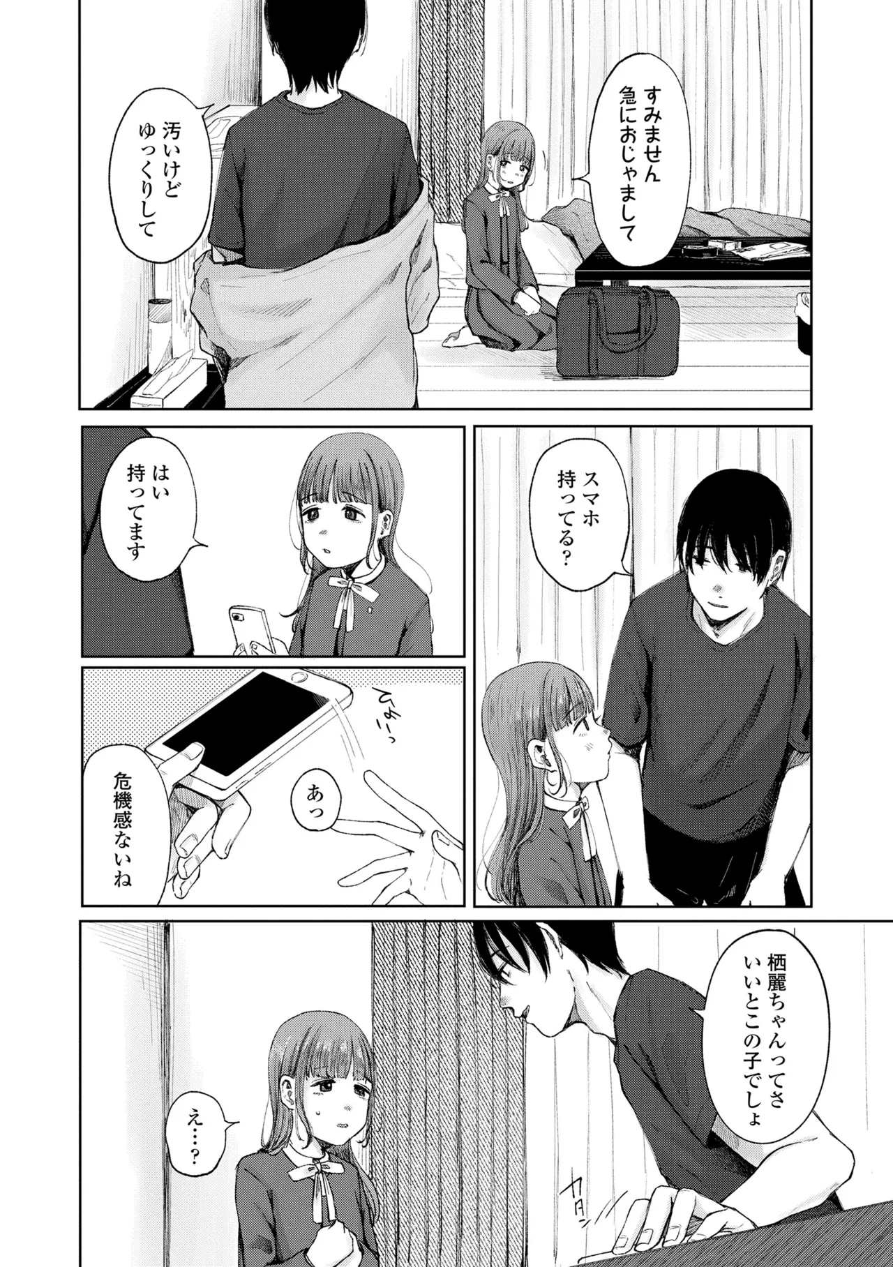 少女の息吹 Page.38
