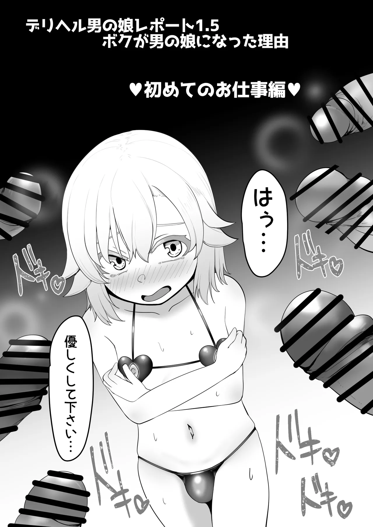 デリヘル男の娘レポート1.5ボクが男の娘になった理由 Page.260