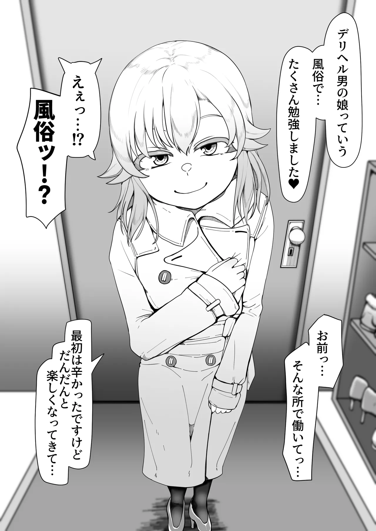 デリヘル男の娘レポート1.5ボクが男の娘になった理由 Page.330
