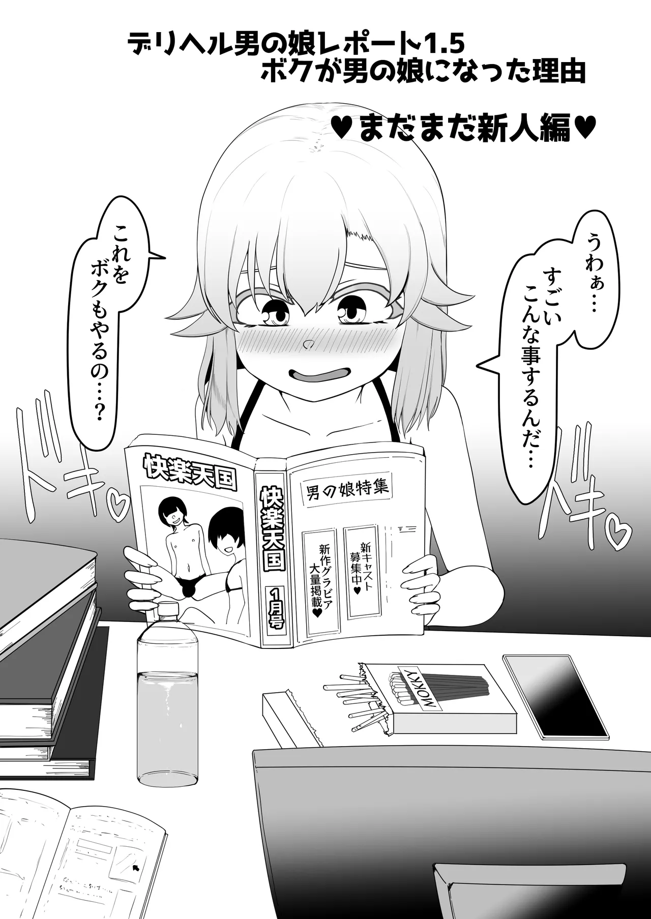デリヘル男の娘レポート1.5ボクが男の娘になった理由 Page.38