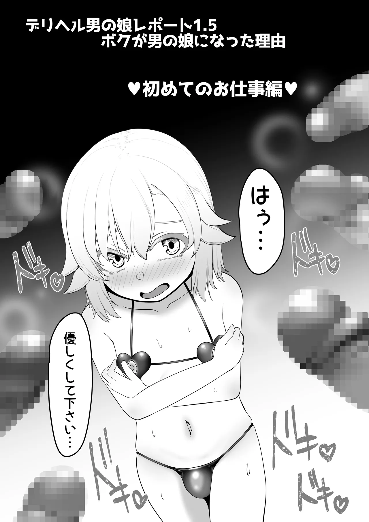 デリヘル男の娘レポート1.5ボクが男の娘になった理由 Page.5