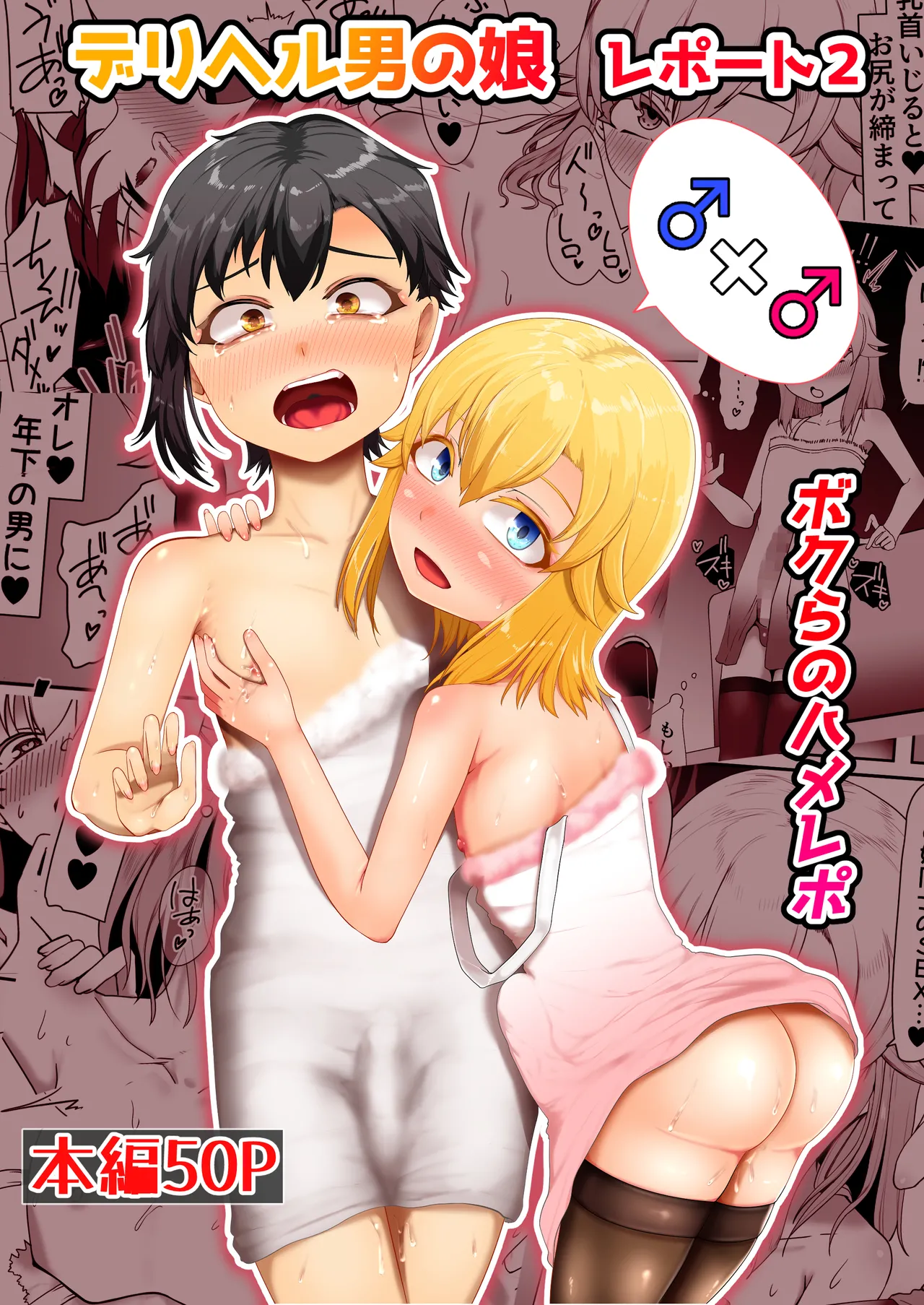 デリヘル男の娘レポート2ボクらのハメレポ Page.103