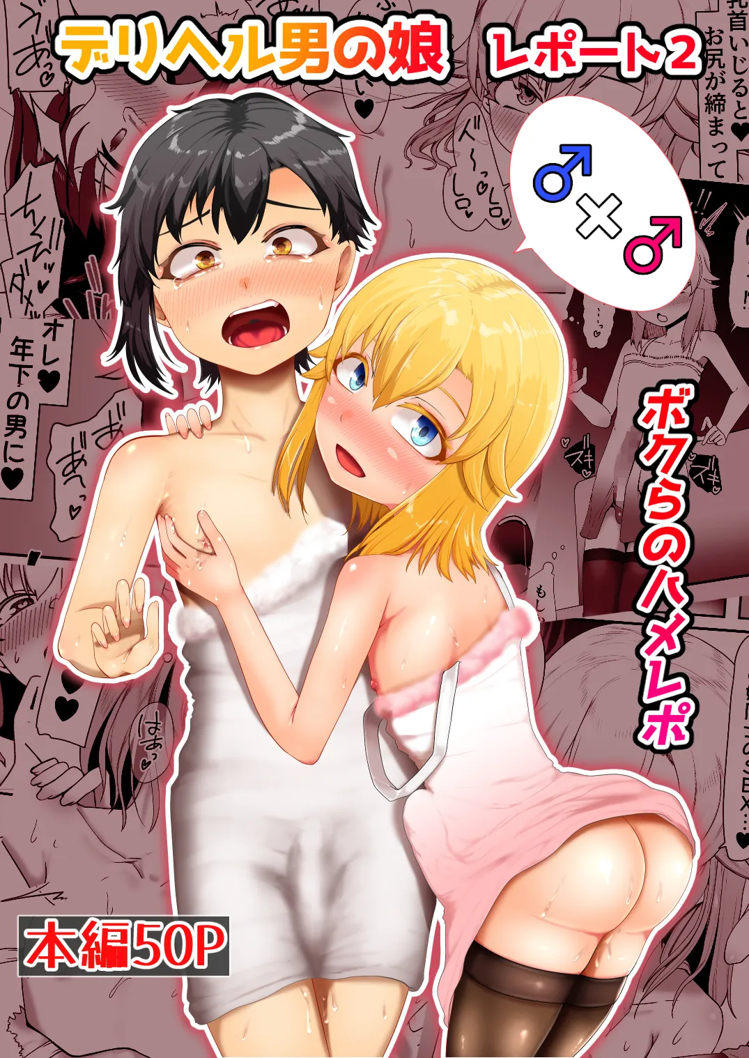 デリヘル男の娘レポート2ボクらのハメレポ Page.52