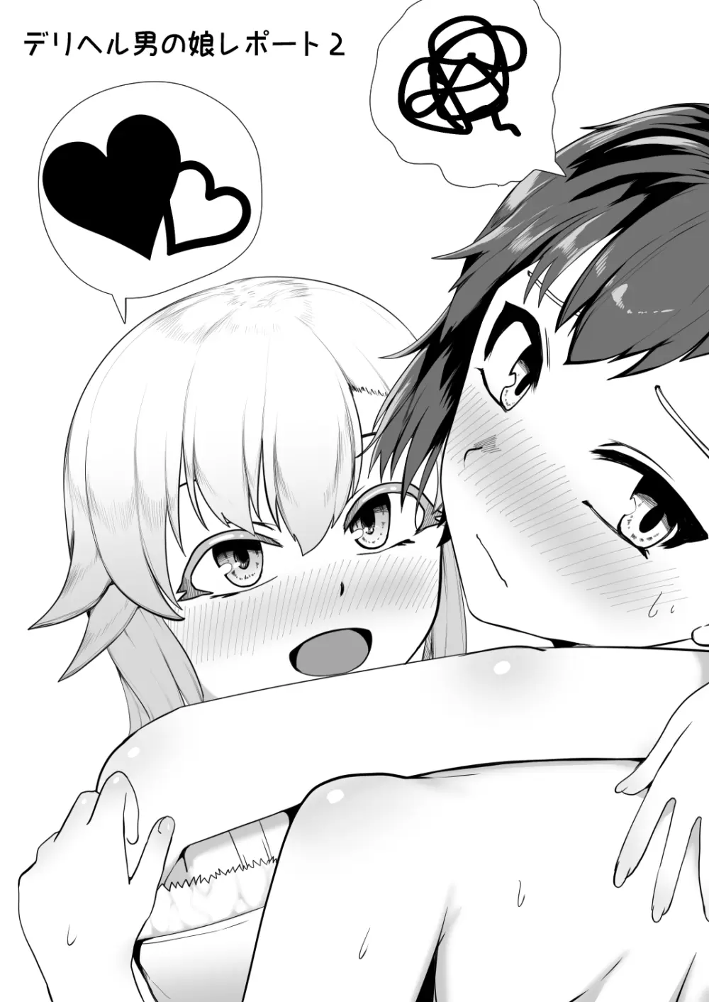 デリヘル男の娘レポート2ボクらのハメレポ Page.57