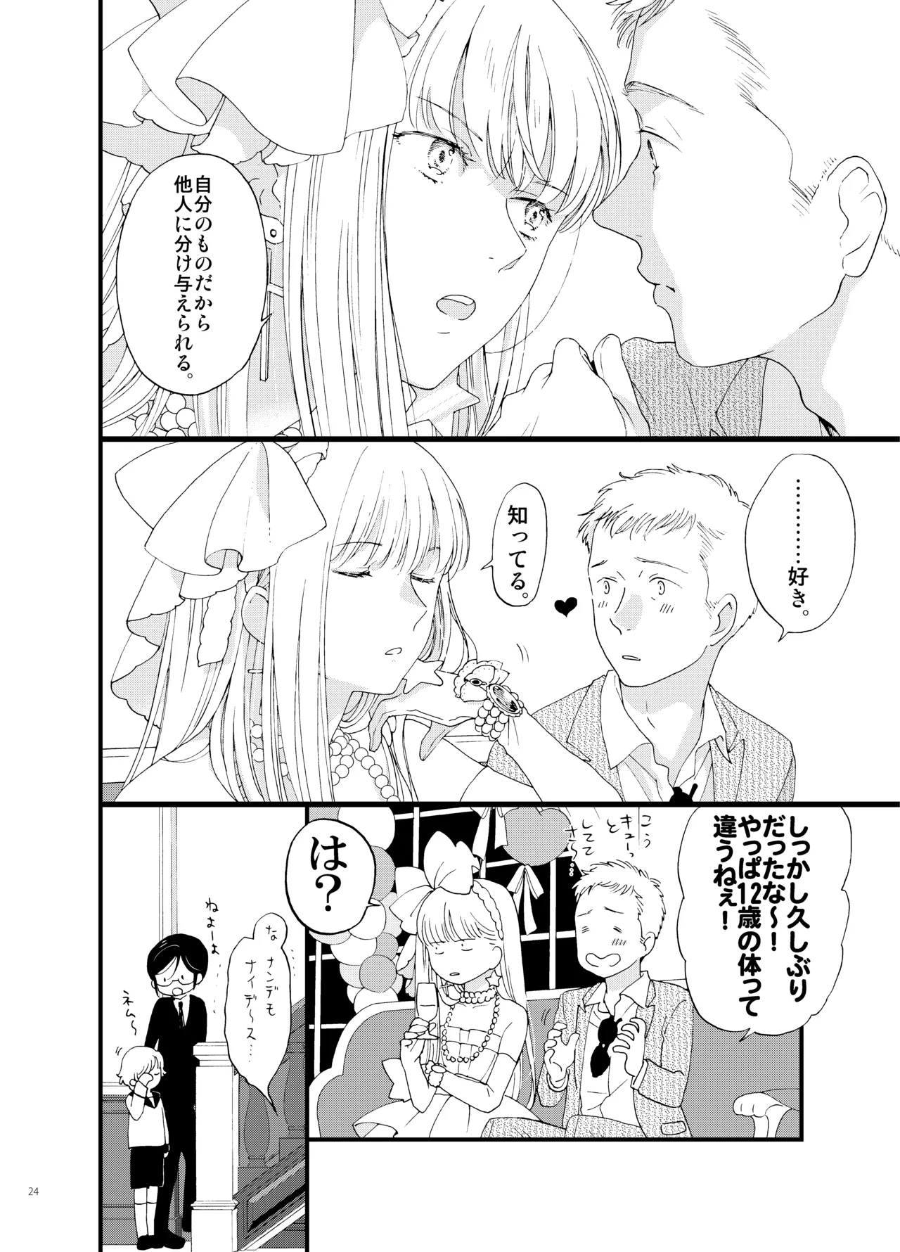 死の島4・睦言 Page.24