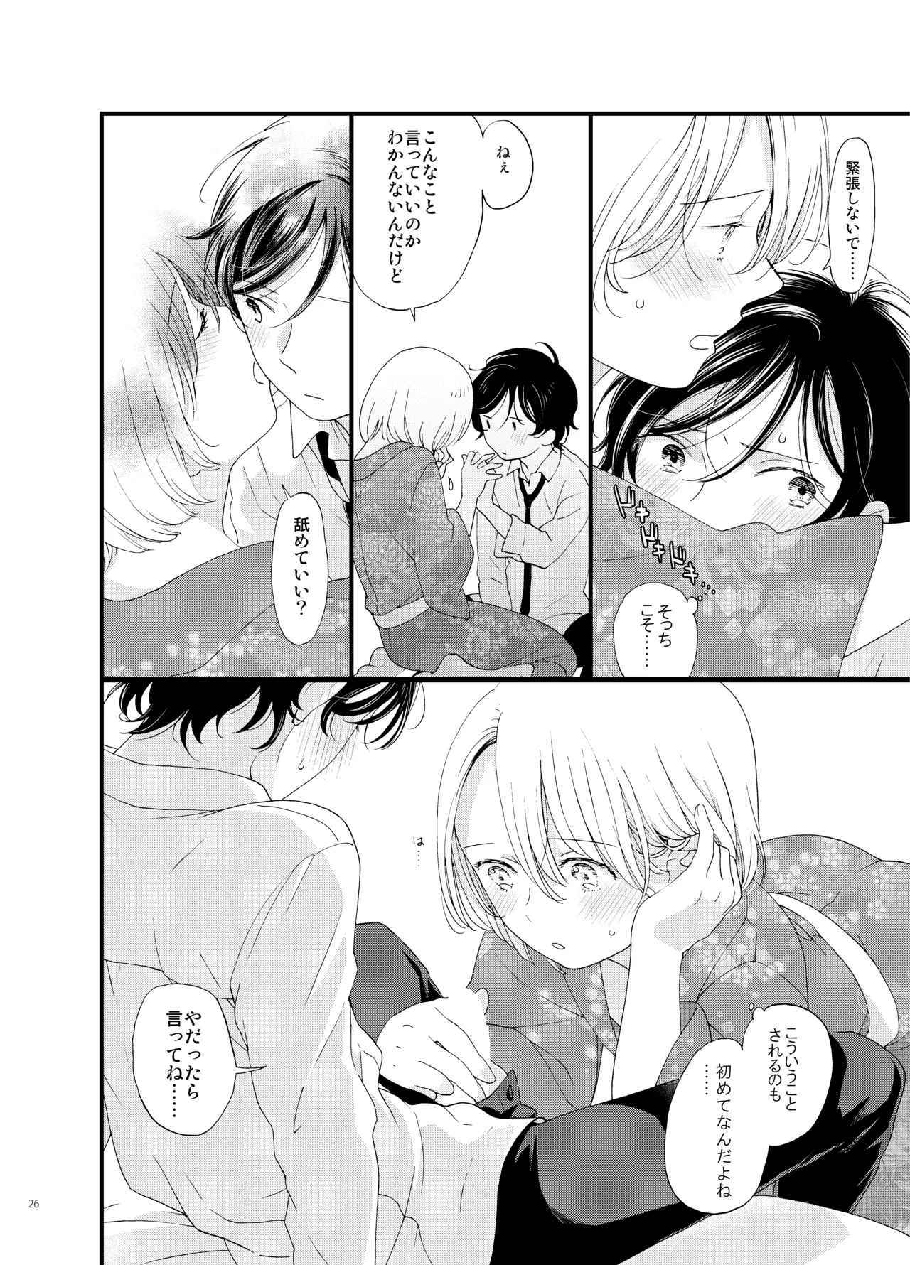 死の島4・睦言 Page.26