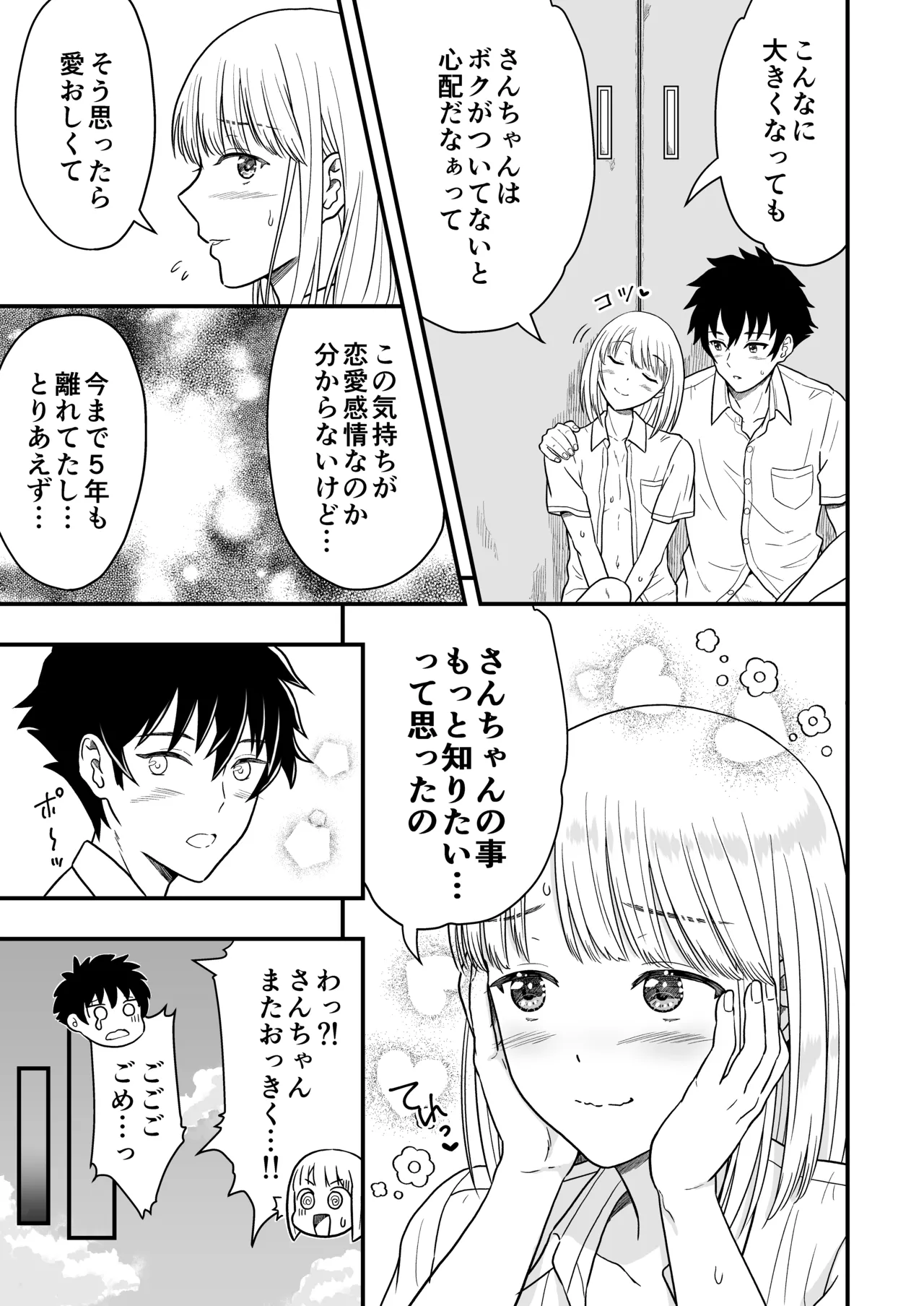 ずっとずっと好きだった ～first ejaculation～ Page.28