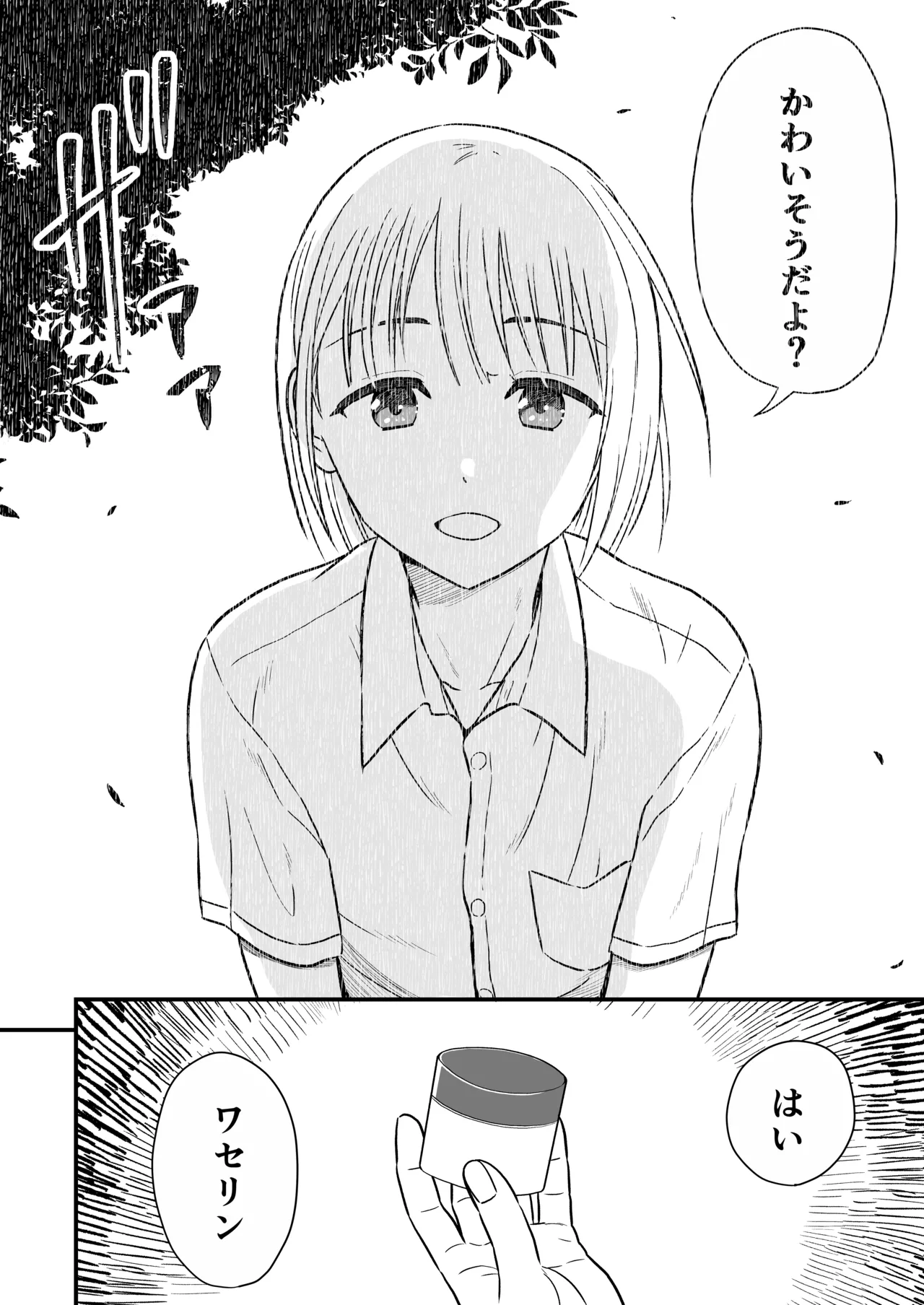 ずっとずっと好きだった ～first ejaculation～ Page.3