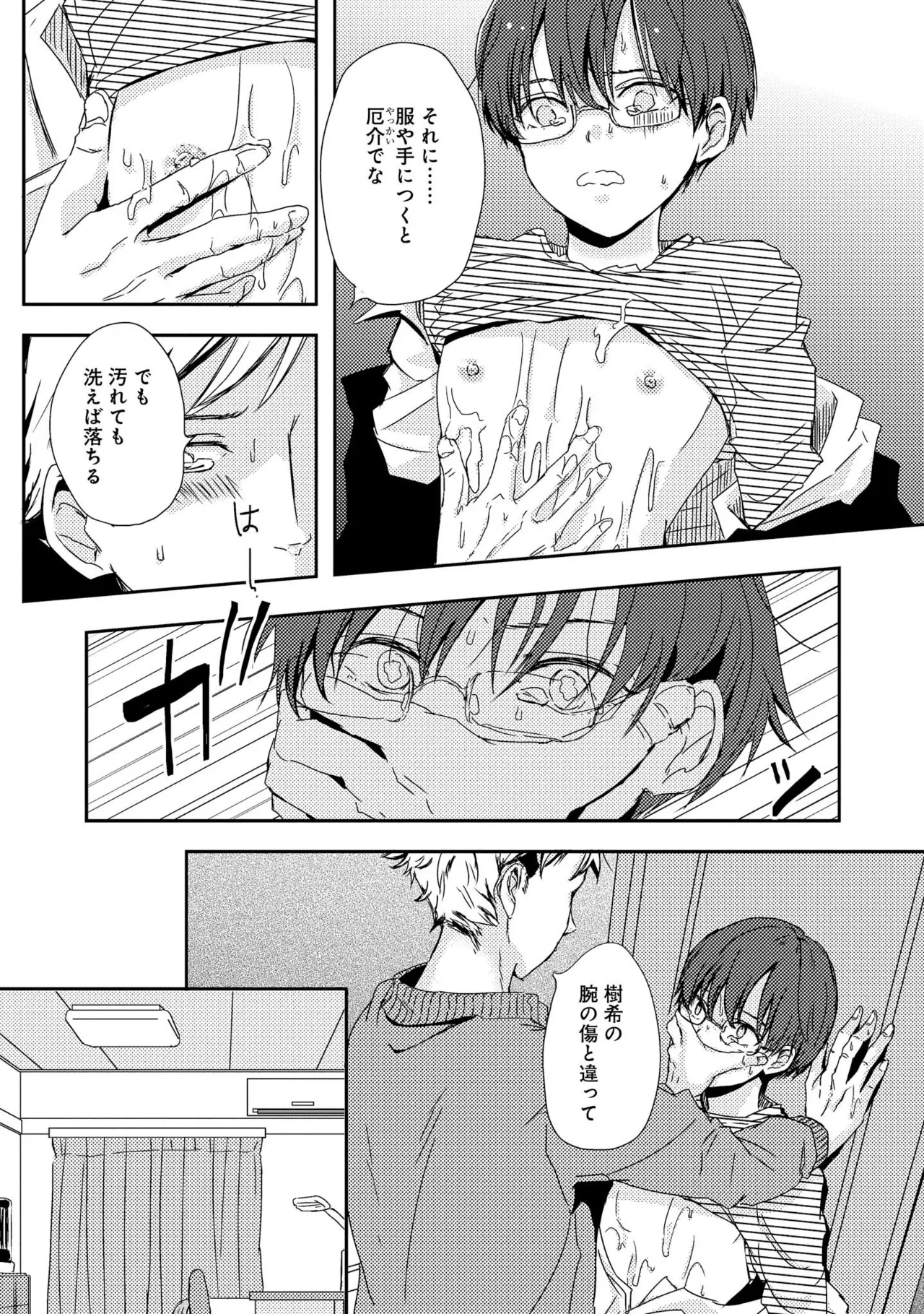 キミに眠る俺の罪 Page.73