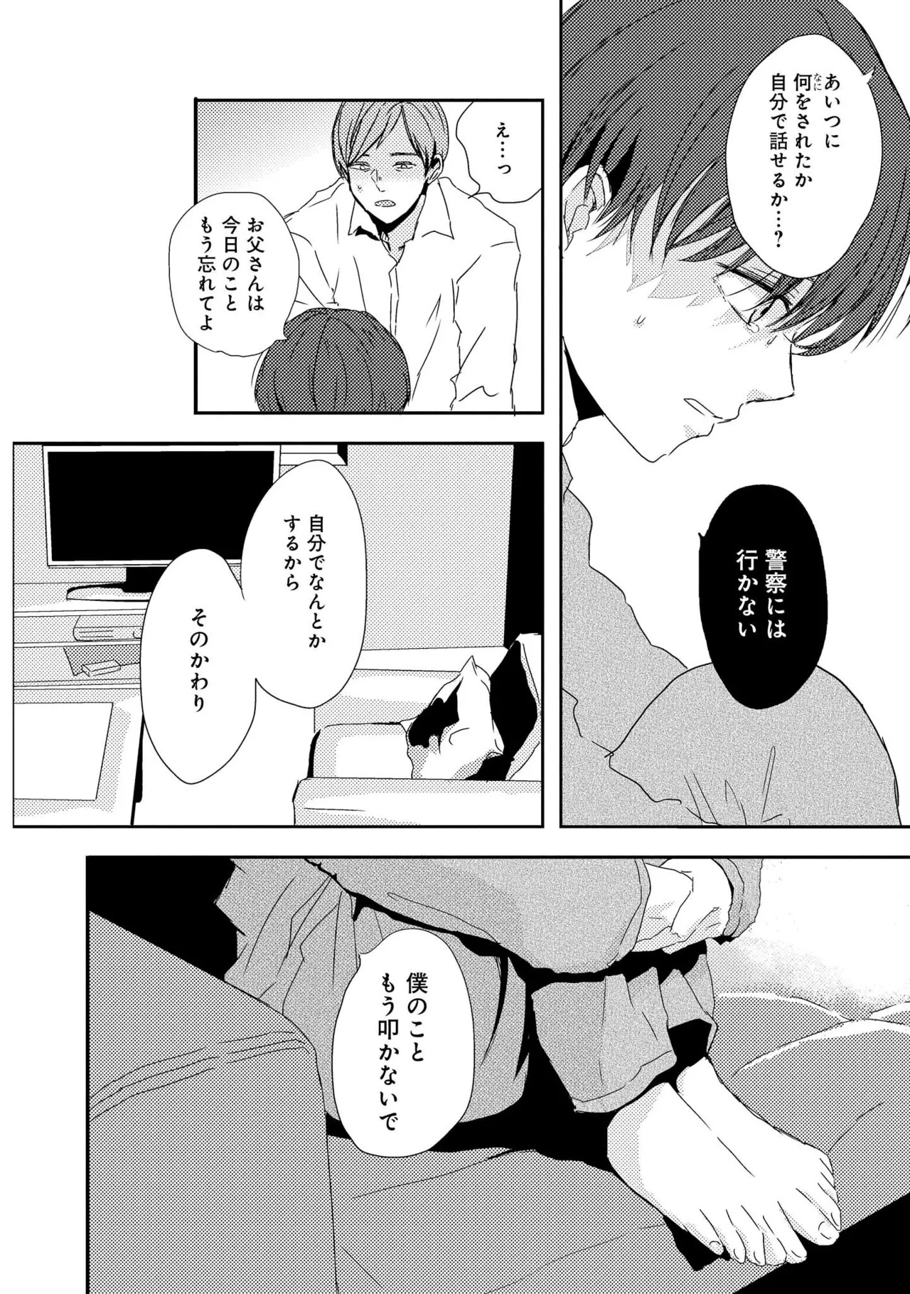 キミに眠る俺の罪 Page.80