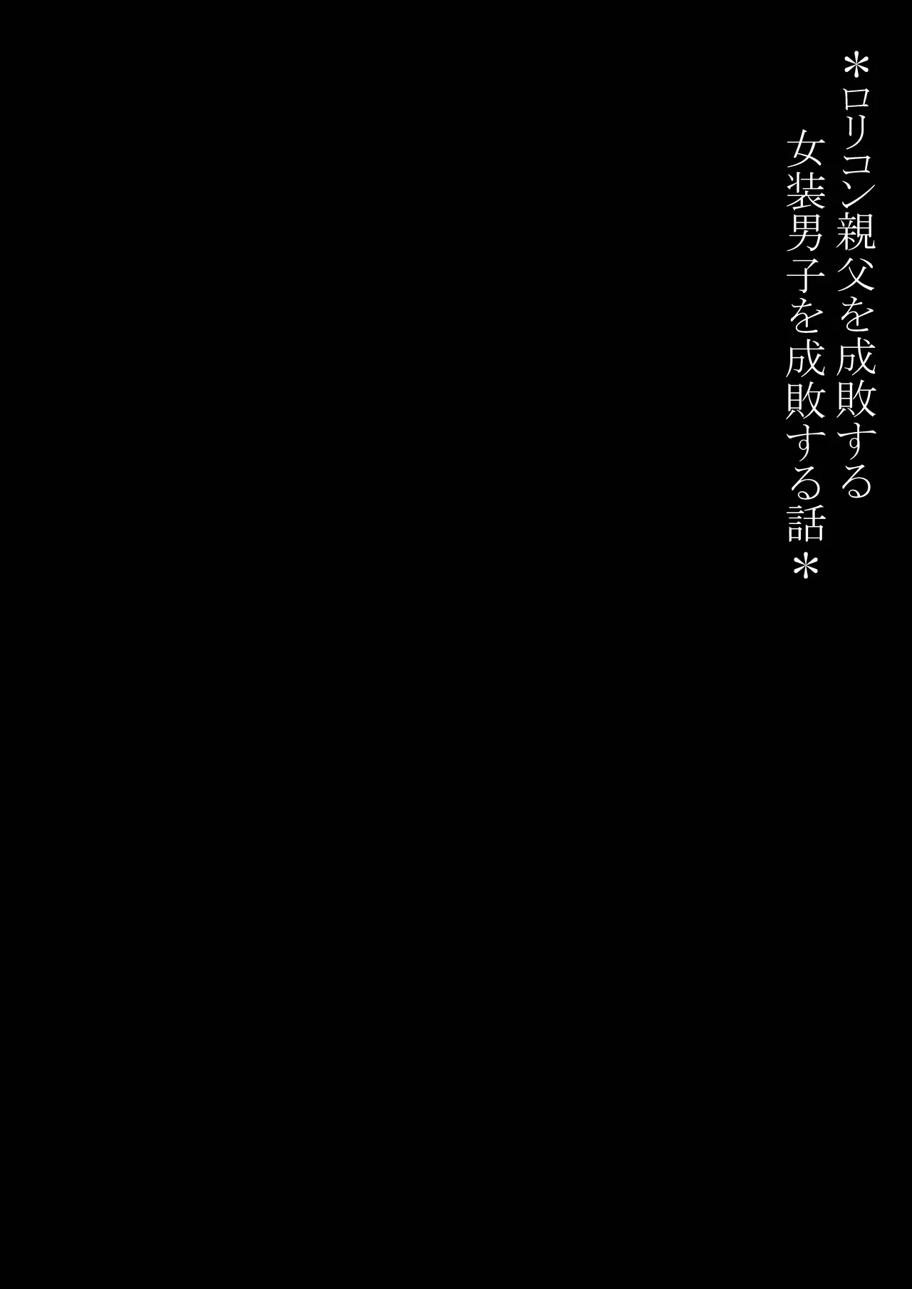 ○リコン親父を成敗する女装男子を成敗する話 Page.2