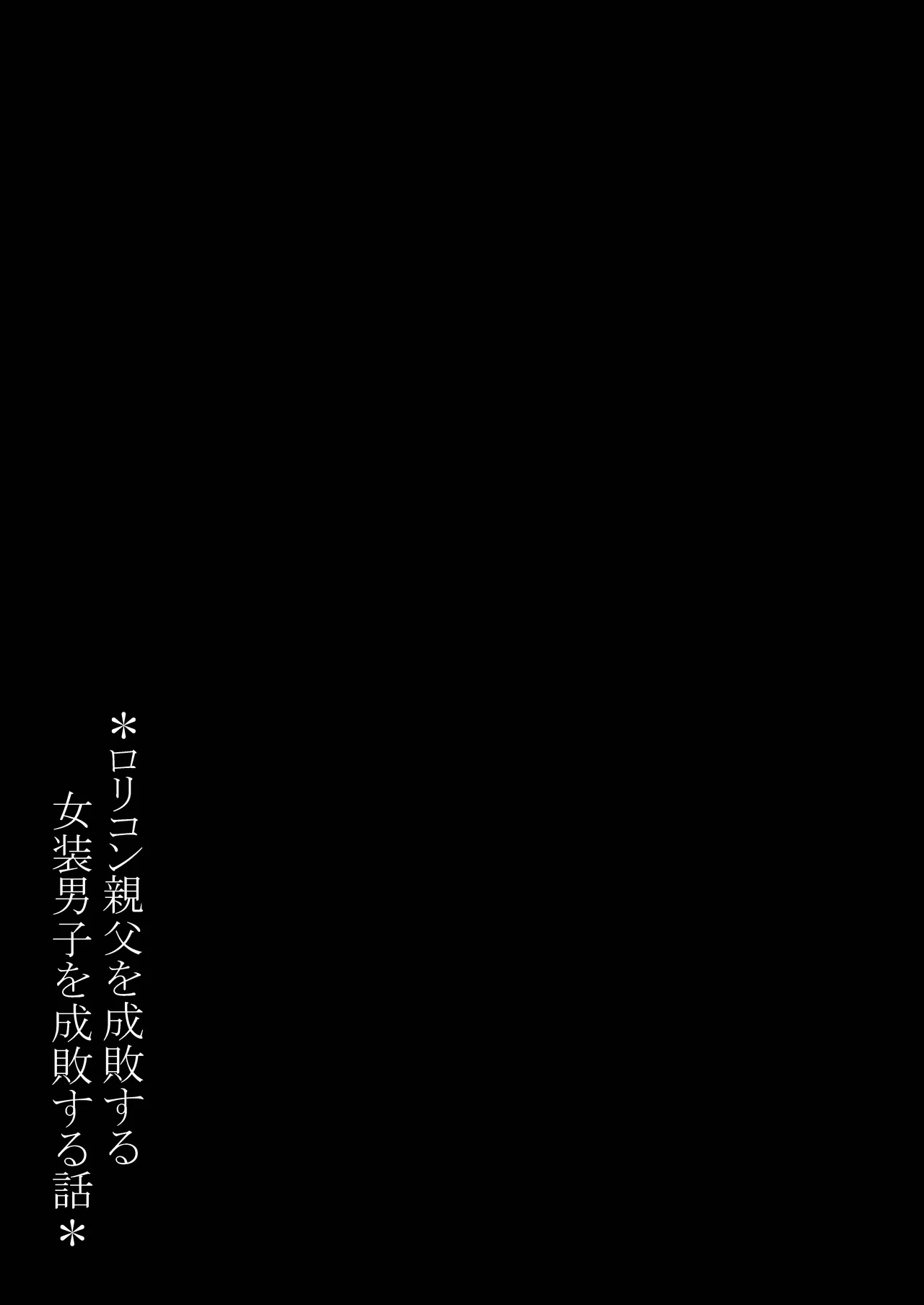 ○リコン親父を成敗する女装男子を成敗する話 Page.53