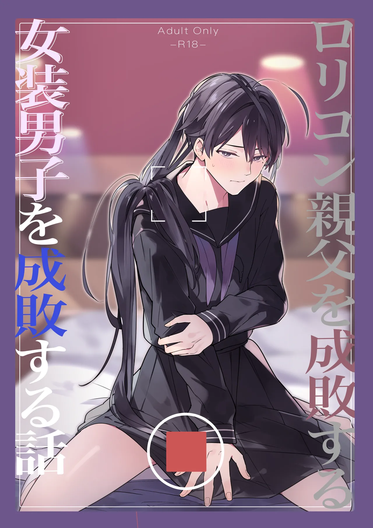 ○リコン親父を成敗する女装男子を成敗する話 Page.54