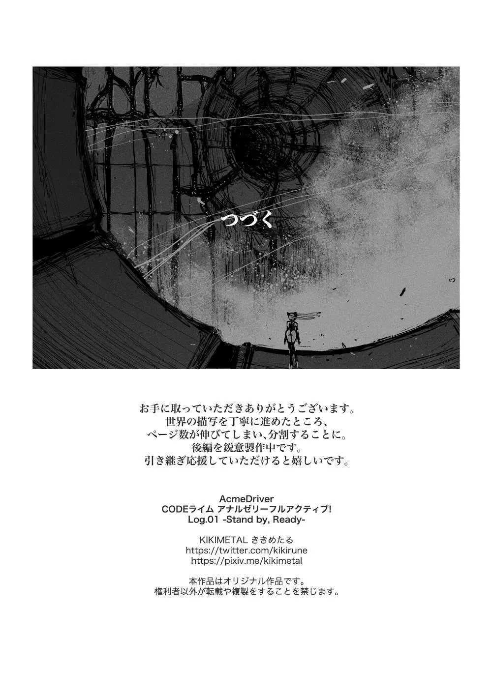 アクメドライバー::CODEライム::アナルゼリーフルアクティブ! Log.01 -Stand by, Ready- Page.39