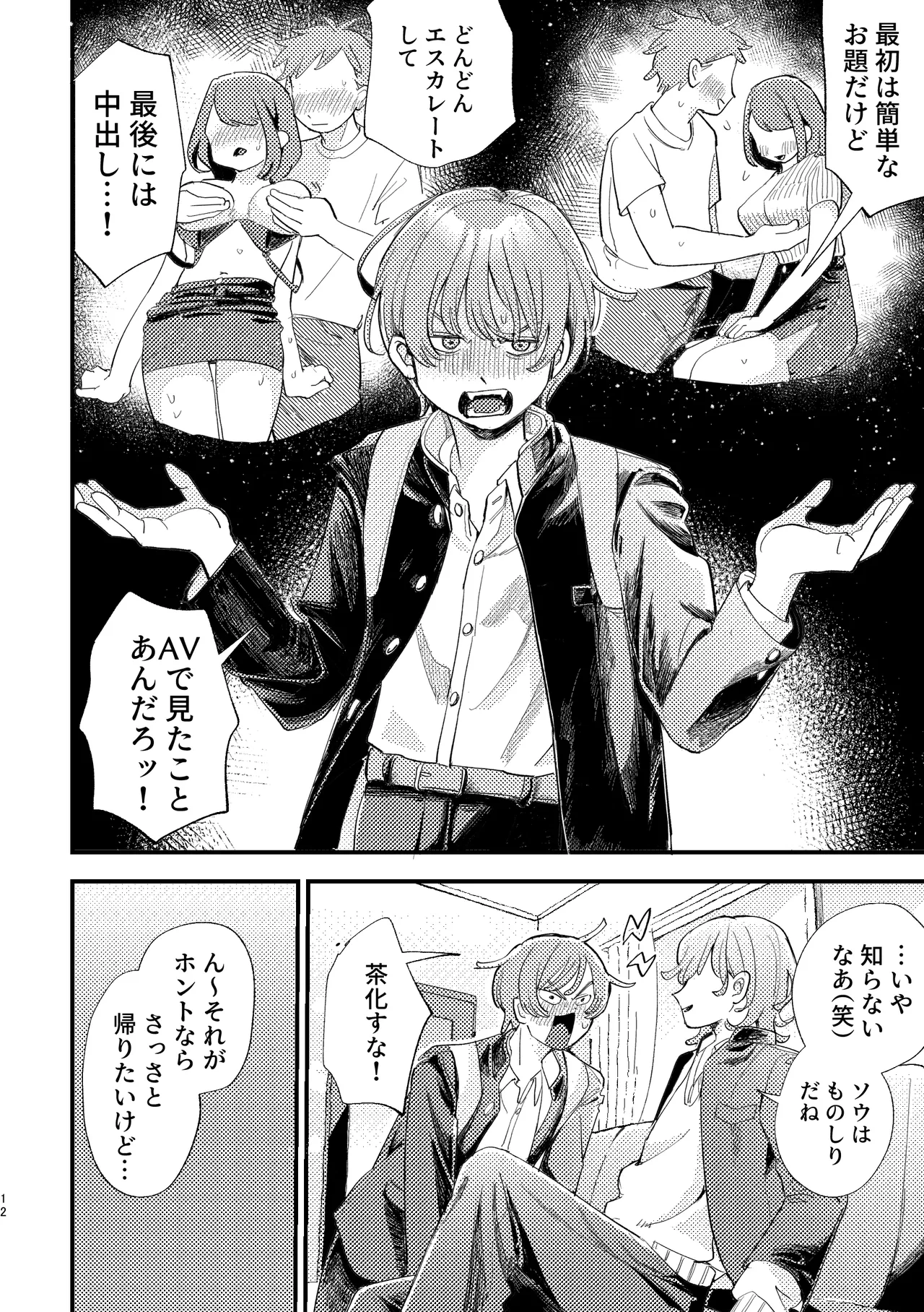 AVにまきこまれて逃げたいのにアホの友達のやる気がエグい Page.12