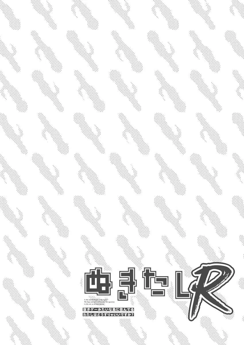 [Qruppo (まめおじたん)] ぬきたしR -抜きゲーみたいな島に住んでるわたしはどうすりゃいいですか？- 単行本版 第1巻 [DL版] Page.129