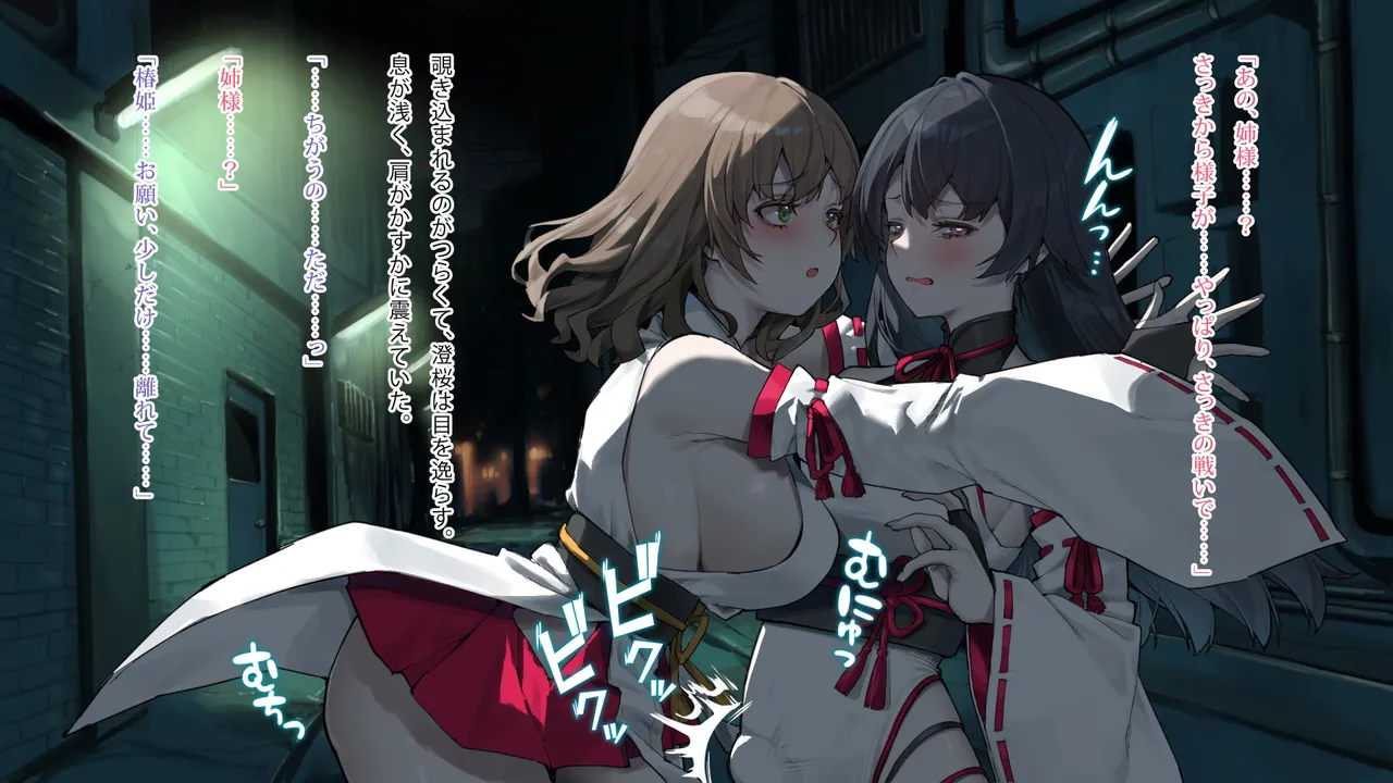 月下巫契譚～姉妹巫女、重なる吐息と二つの想い～ Page.37