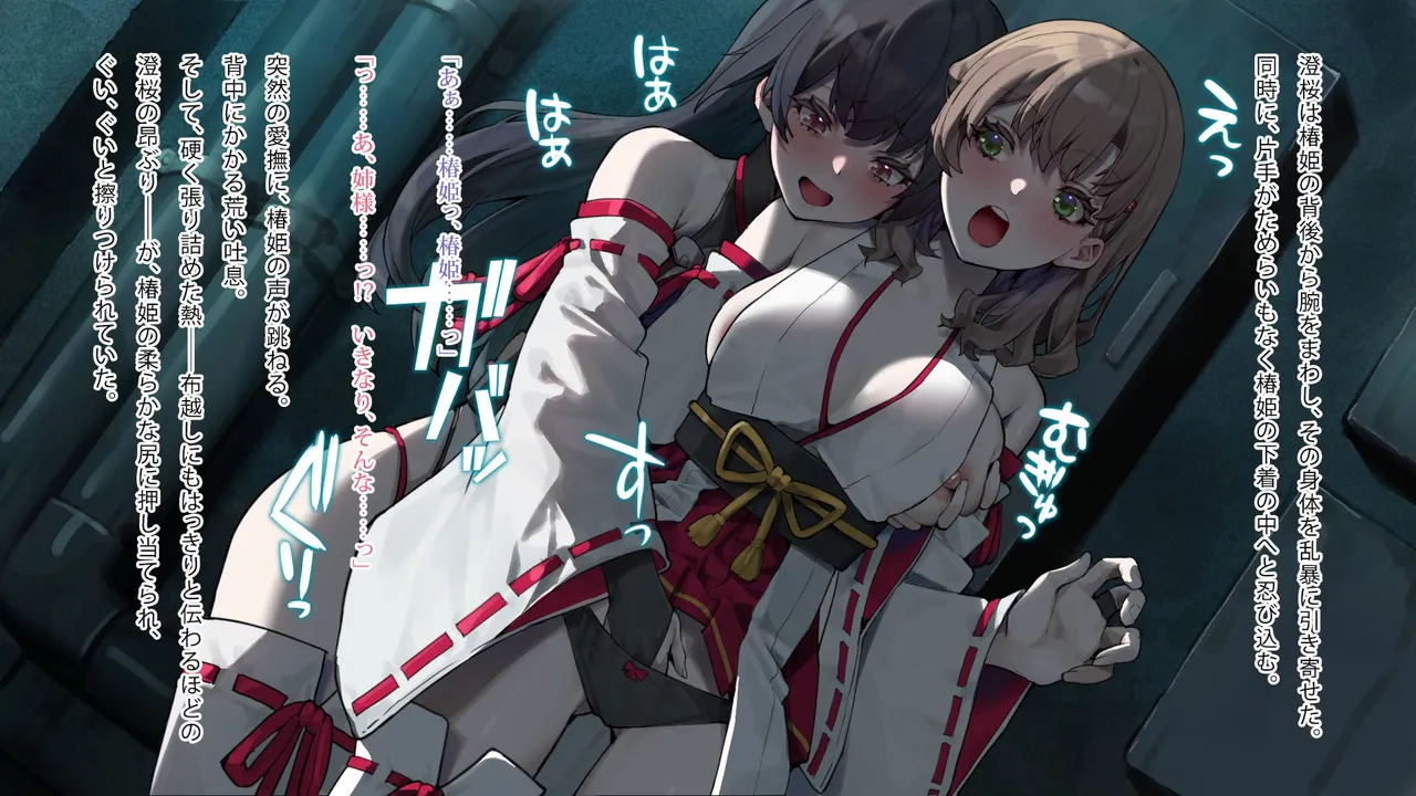 月下巫契譚～姉妹巫女、重なる吐息と二つの想い～ Page.40