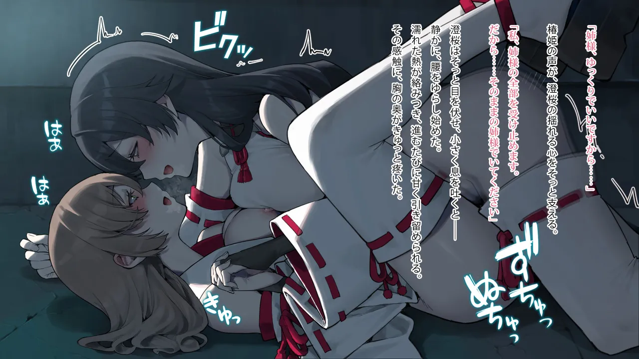 月下巫契譚～姉妹巫女、重なる吐息と二つの想い～ Page.68