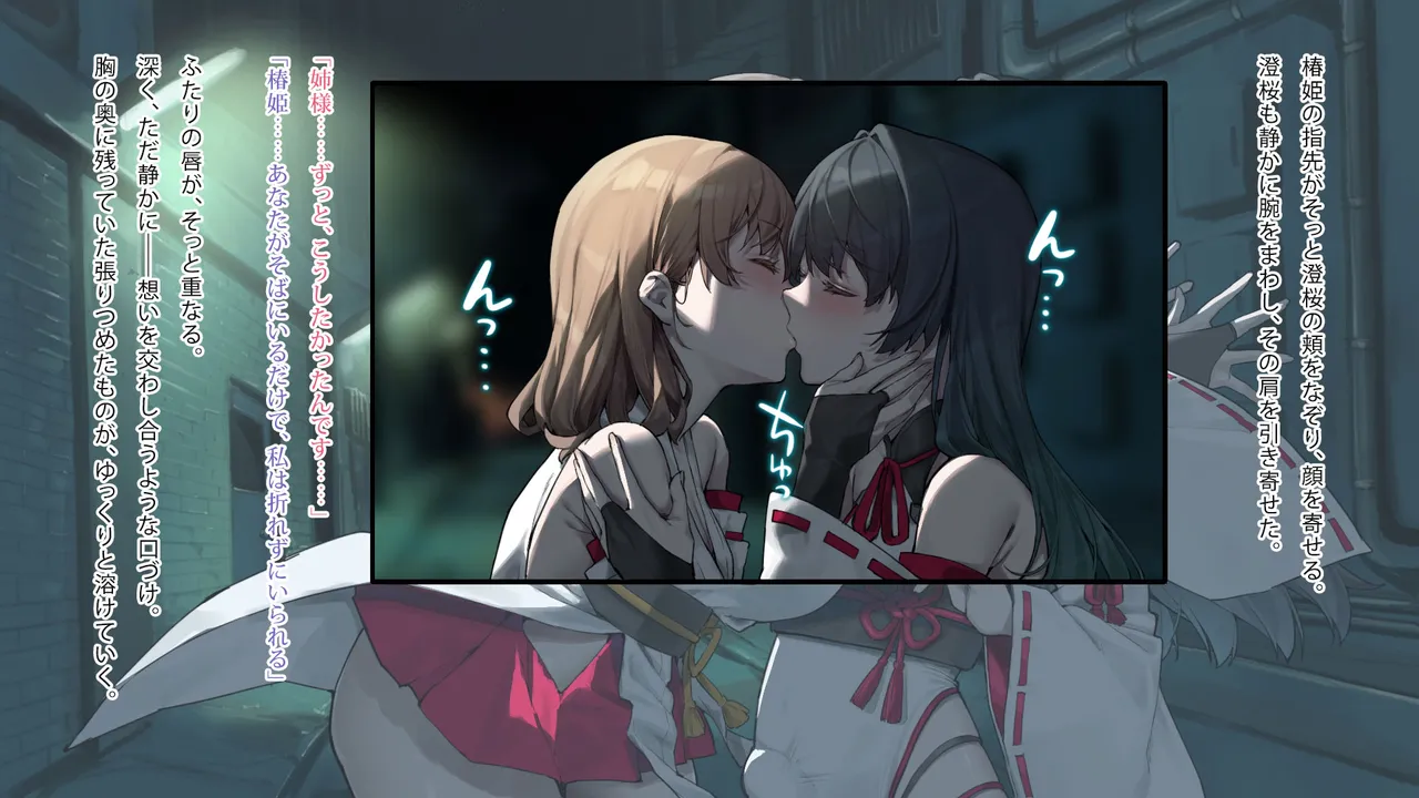 月下巫契譚～姉妹巫女、重なる吐息と二つの想い～ Page.91