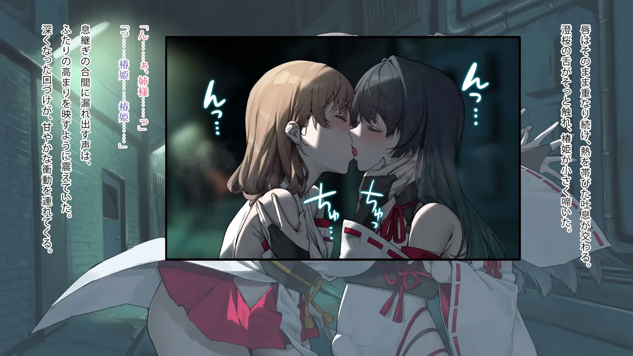 月下巫契譚～姉妹巫女、重なる吐息と二つの想い～ Page.92
