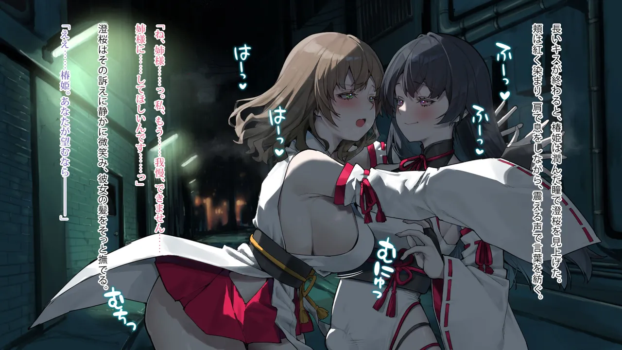 月下巫契譚～姉妹巫女、重なる吐息と二つの想い～ Page.93